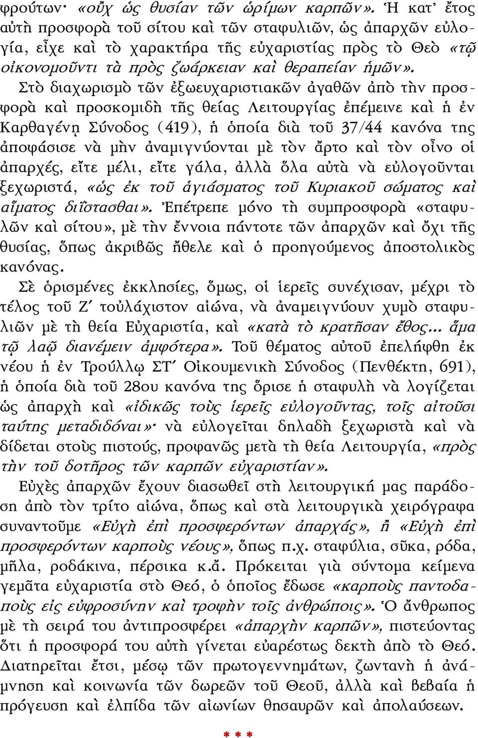 Στὸ διαχωρισμὸ τῶν ἐξωευχαριστιακῶν ἀγαθῶν ἀπὸ τὴν προσφορὰ καὶ προσκομιδὴ τῆς θείας Λειτουργίας ἐπέμεινε καὶ ἡ ἐν Καρθαγένῃ Σύνοδος (419), ἡ ὁποία διὰ τοῦ 37/44 κανόνα της ἀποφάσισε νὰ μὴν