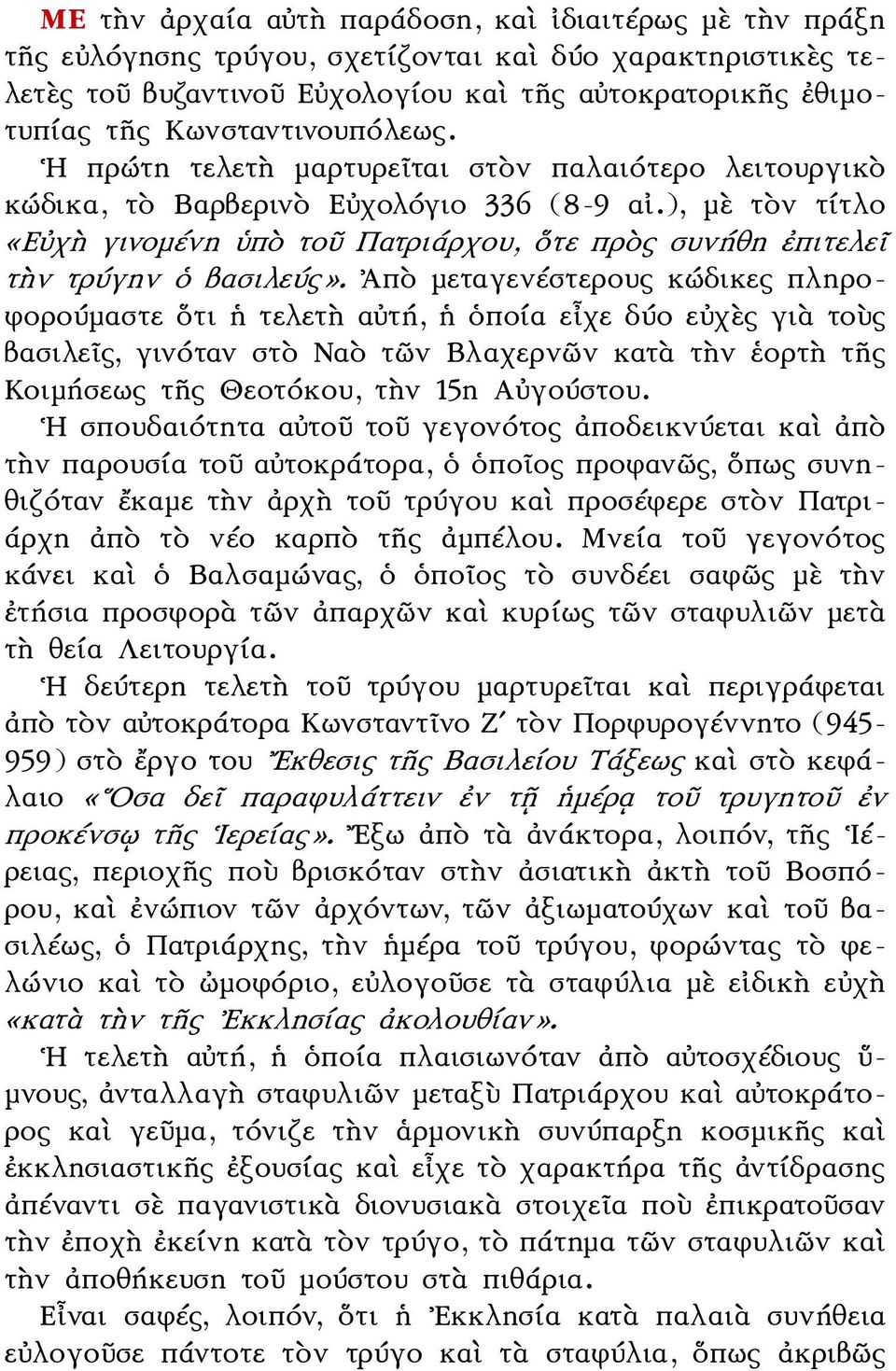 ), μὲ τὸν τίτλο «Εὐχὴ γινομένη ὑπὸ τοῦ Πατριάρχου, ὅτε πρὸς συνήθη ἐπιτελεῖ τὴν τρύγην ὁ βασιλεύς».