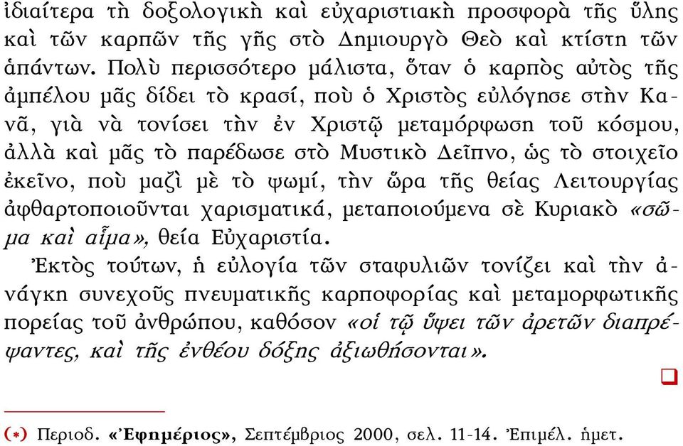 Μυστικὸ Δεῖπνο, ὡς τὸ στοιχεῖο ἐκεῖνο, ποὺ μαζὶ μὲ τὸ ψωμί, τὴν ὥρα τῆς θείας Λειτουργίας ἀφθαρτοποιοῦνται χαρισματικά, μεταποιούμενα σὲ Κυριακὸ «σῶμα καὶ αἷμα», θεία Εὐχαριστία.