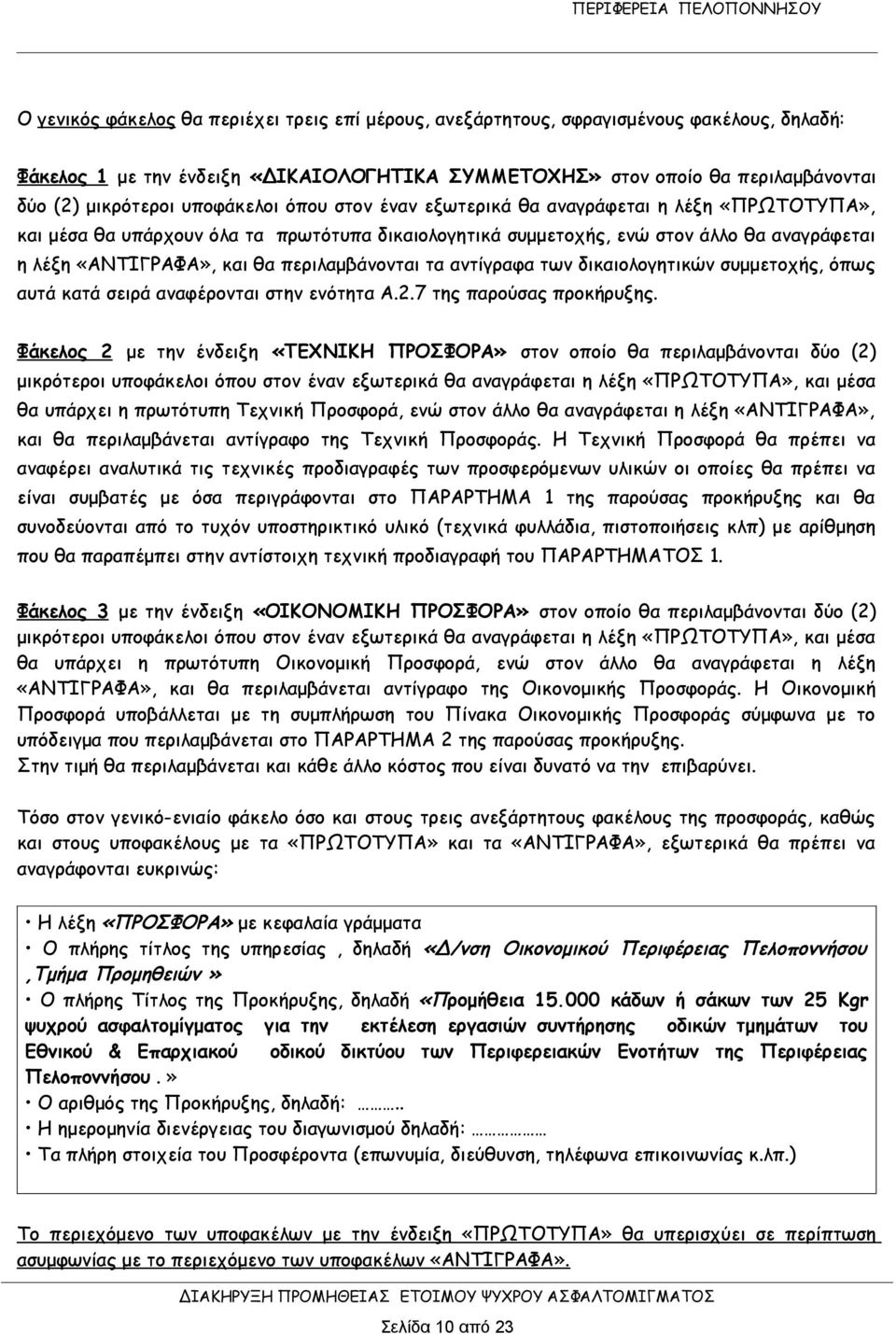 περιλαμβάνονται τα αντίγραφα των δικαιολογητικών συμμετοχής, όπως αυτά κατά σειρά αναφέρονται στην ενότητα Α.2.7 της παρούσας προκήρυξης.