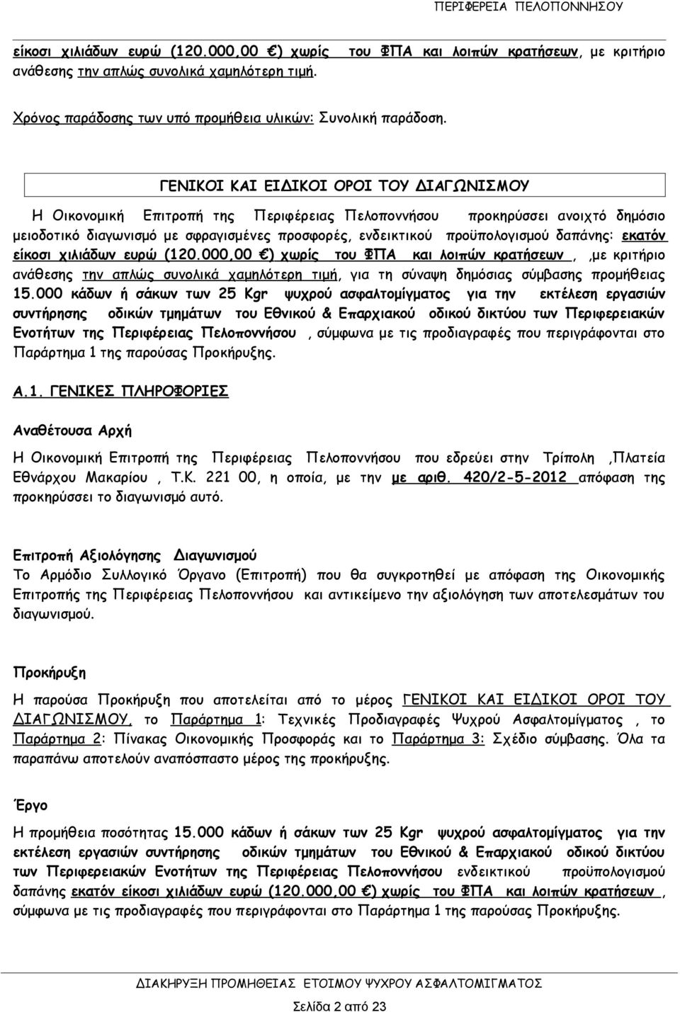 δαπάνης: εκατόν είκοσι χιλιάδων ευρώ (120.000,00 ) χωρίς του ΦΠΑ και λοιπών κρατήσεων,,με κριτήριο ανάθεσης την απλώς συνολικά χαμηλότερη τιμή, για τη σύναψη δημόσιας σύμβασης προμήθειας 15.