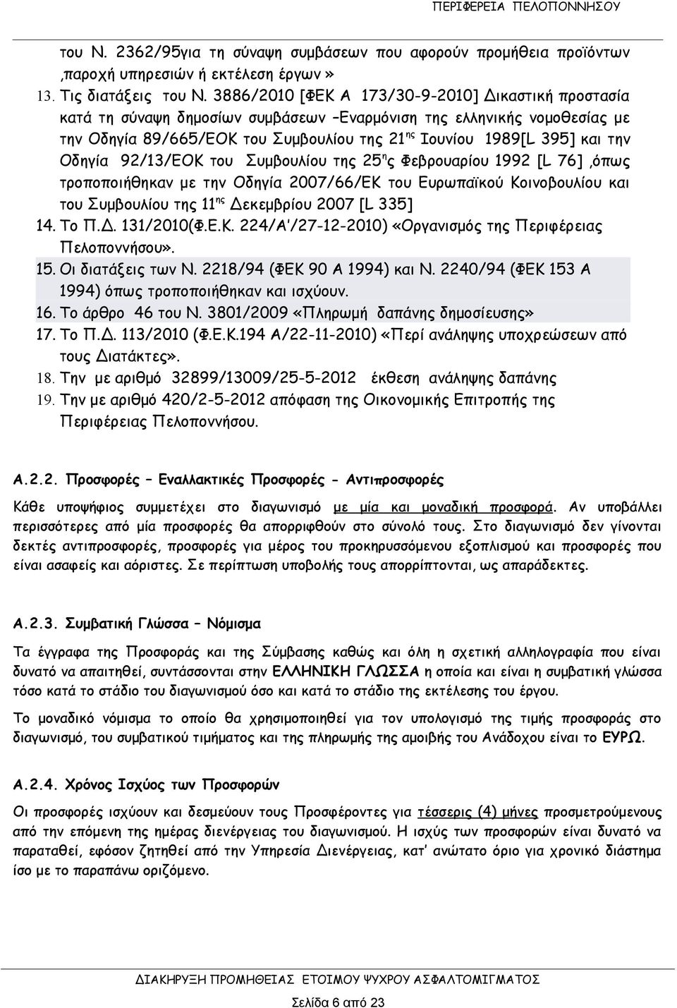 Οδηγία 92/13/ΕΟΚ του Συμβουλίου της 25 η ς Φεβρουαρίου 1992 [L 76],όπως τροποποιήθηκαν με την Οδηγία 2007/66/ΕΚ του Ευρωπαϊκού Κοινοβουλίου και του Συμβουλίου της 11 ης Δεκεμβρίου 2007 [L 335] 14.