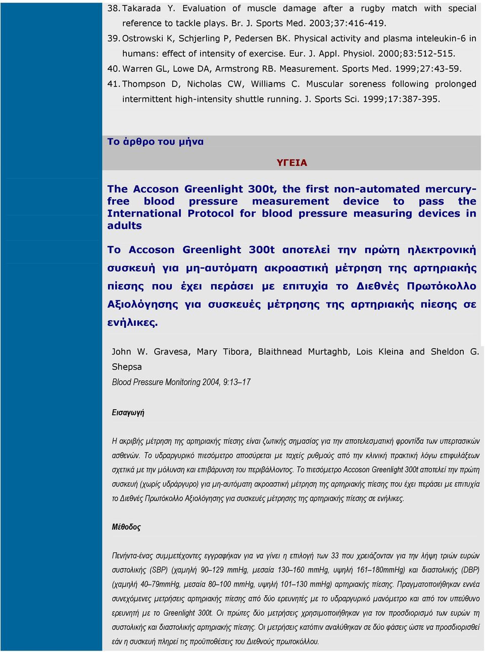 1999;27:43-59. 41. Thompson D, Nicholas CW, Williams C. Muscular soreness following prolonged intermittent high-intensity shuttle running. J. Sports Sci. 1999;17:387-395.