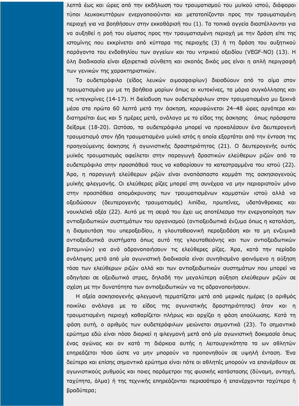 Τα τοπικά αγγεία διαστέλλονται για να αυξηθεί η ροή του αίµατος προς την τραυµατισµένη περιοχή µε την δράση είτε της ισταµίνης που εκκρίνεται από κύτταρα της περιοχής (3) ή τη δράση του αυξητικού