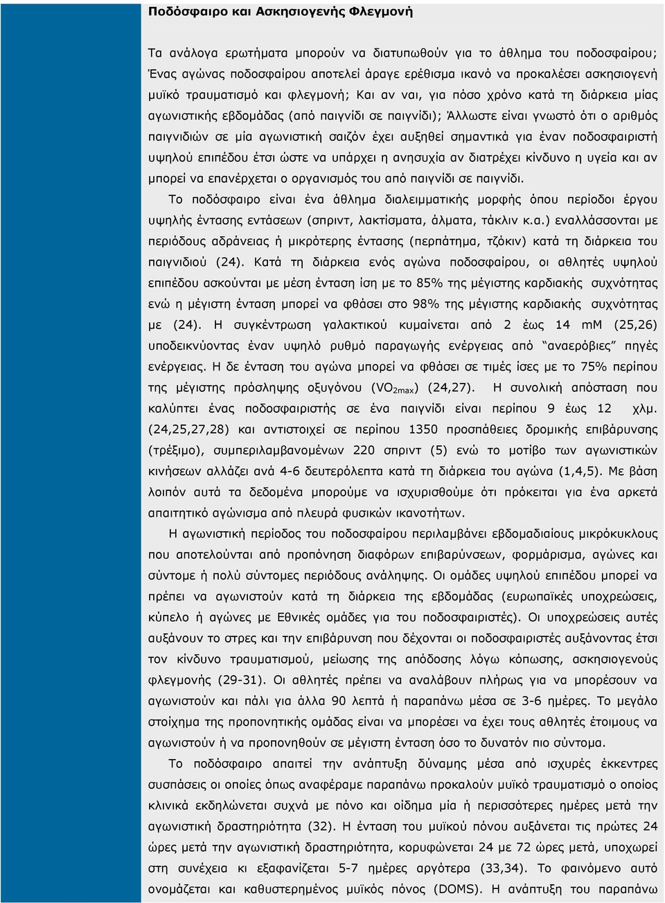 έχει αυξηθεί σηµαντικά για έναν ποδοσφαιριστή υψηλού επιπέδου έτσι ώστε να υπάρχει η ανησυχία αν διατρέχει κίνδυνο η υγεία και αν µπορεί να επανέρχεται ο οργανισµός του από παιγνίδι σε παιγνίδι.