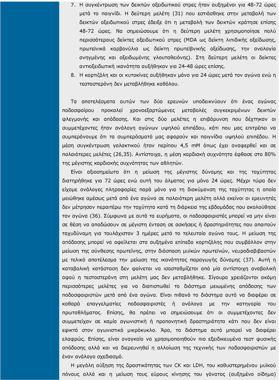 Να σηµειώσουµε ότι η δεύτερη µελέτη χρησιµοποίησε πολύ περισσότερους δείκτες οξειδωτικού στρες (MDA ως δείκτη λιπιδικής οξείδωσης, πρωτεϊνικά καρβονύλια ως δείκτη πρωτεϊβνικής οξείδωσης, την αναλογία