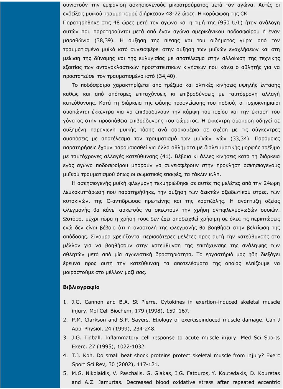 Η αύξηση της πίεσης και του οιδήµατος γύρω από τον τραυµατισµένο µυϊκό ιστό συνεισφέρει στην αύξηση των µυϊκών ενοχλήσεων και στη µείωση της δύναµης και της ευλυγισίας µε αποτέλεσµα στην αλλοίωση της