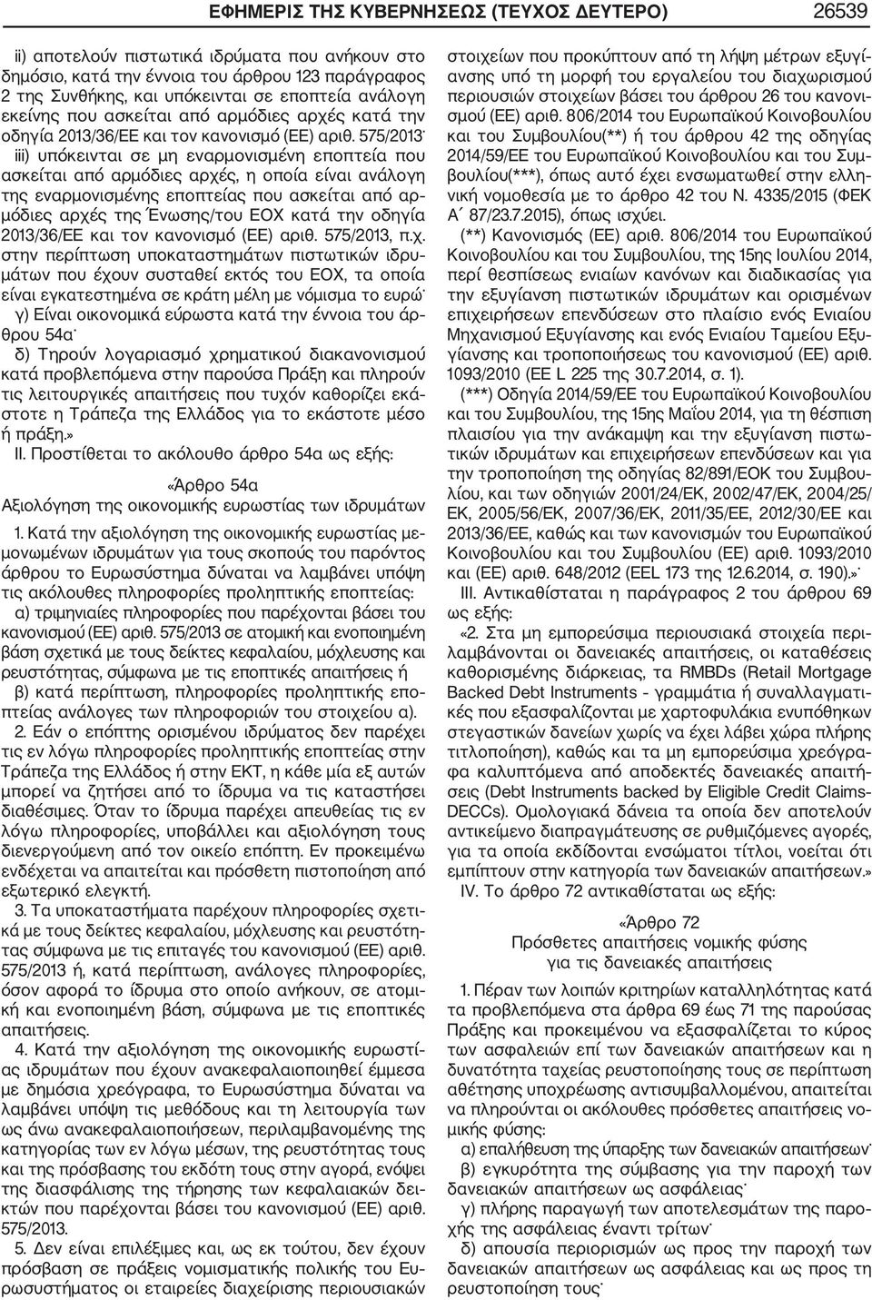 575/2013 iii) υπόκεινται σε μη εναρμονισμένη εποπτεία που ασκείται από αρμόδιες αρχές, η οποία είναι ανάλογη της εναρμονισμένης εποπτείας που ασκείται από αρ μόδιες αρχές της Ένωσης/του ΕΟΧ κατά την