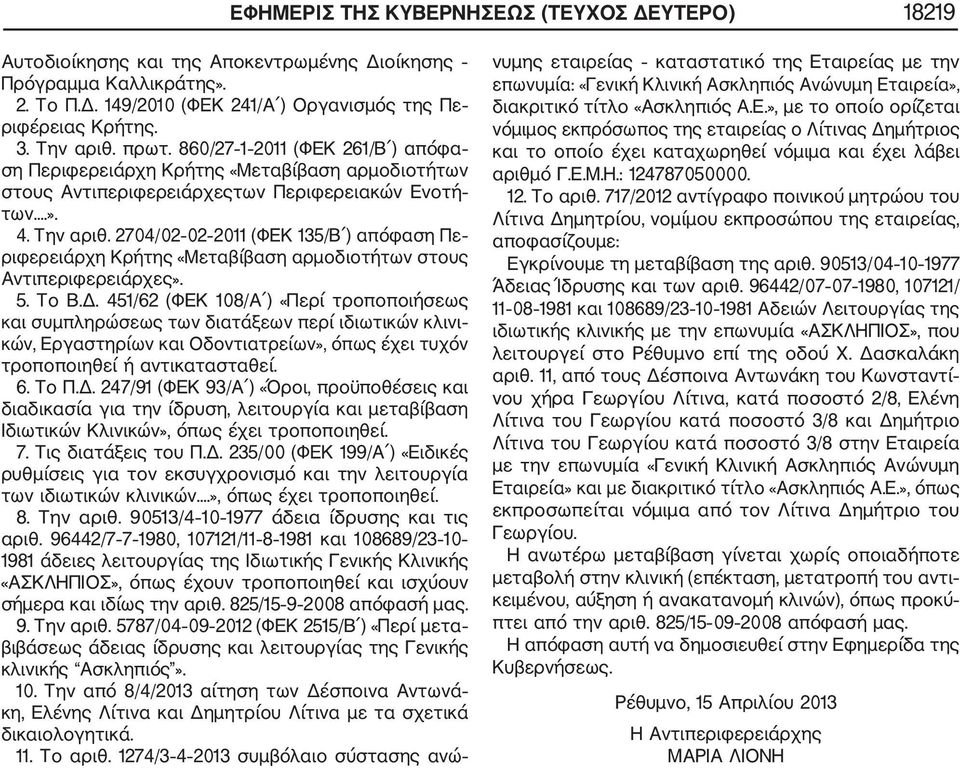 2704/02 02 2011 (ΦΕΚ 135/Β ) απόφαση Πε ριφερειάρχη Κρήτης «Μεταβίβαση αρμοδιοτήτων στους Αντιπεριφερειάρχες». 5. Το Β.Δ.
