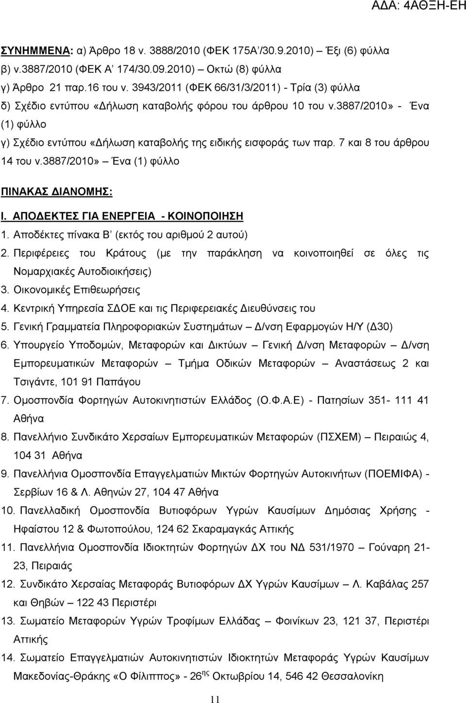 7 θαη 8 ηνπ άξζξνπ 14 ηνπ λ.3887/2010» Έλα (1) θχιιν ΠΗΝΑΚΑ ΓΗΑΝΟΜΖ: Η. ΑΠΟΓΔΚΣΔ ΓΗΑ ΔΝΔΡΓΔΗΑ - ΚΟΗΝΟΠΟΗΖΖ 1. Απνδέθηεο πίλαθα Β (εθηφο ηνπ αξηζκνχ 2 απηνχ) 2.