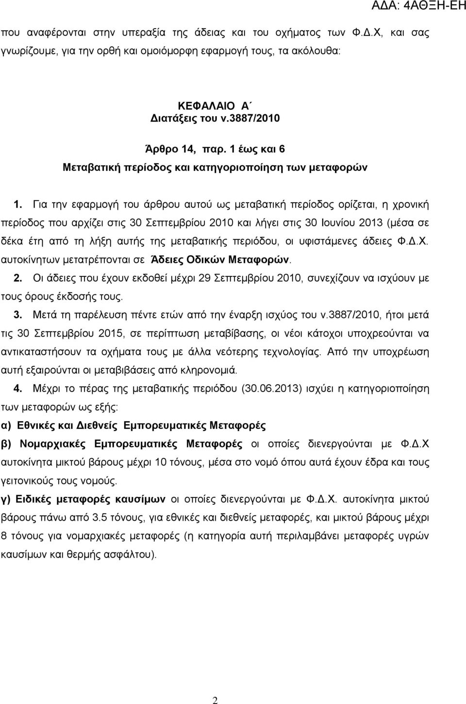 Γηα ηελ εθαξκνγή ηνπ άξζξνπ απηνχ σο κεηαβαηηθή πεξίνδνο νξίδεηαη, ε ρξνληθή πεξίνδνο πνπ αξρίδεη ζηηο 30 επηεκβξίνπ 2010 θαη ιήγεη ζηηο 30 Ινπλίνπ 2013 (κέζα ζε δέθα έηε απφ ηε ιήμε απηήο ηεο