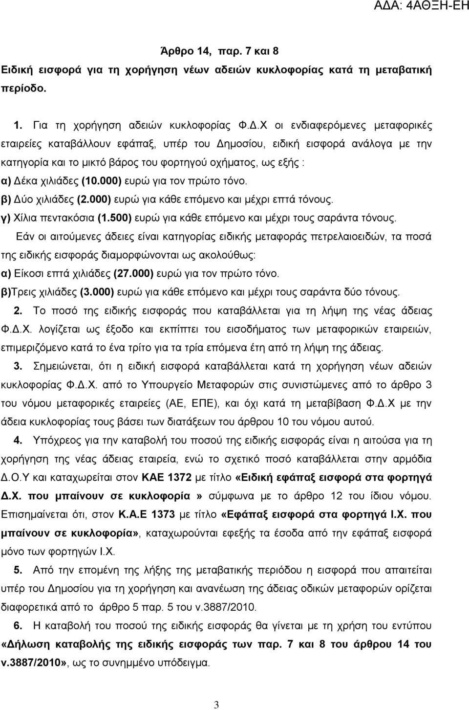 Υ νη ελδηαθεξφκελεο κεηαθνξηθέο εηαηξείεο θαηαβάιινπλ εθάπαμ, ππέξ ηνπ Γεκνζίνπ, εηδηθή εηζθνξά αλάινγα κε ηελ θαηεγνξία θαη ην κηθηφ βάξνο ηνπ θνξηεγνχ νρήκαηνο, σο εμήο : α) Γέθα ρηιηάδεο (10.