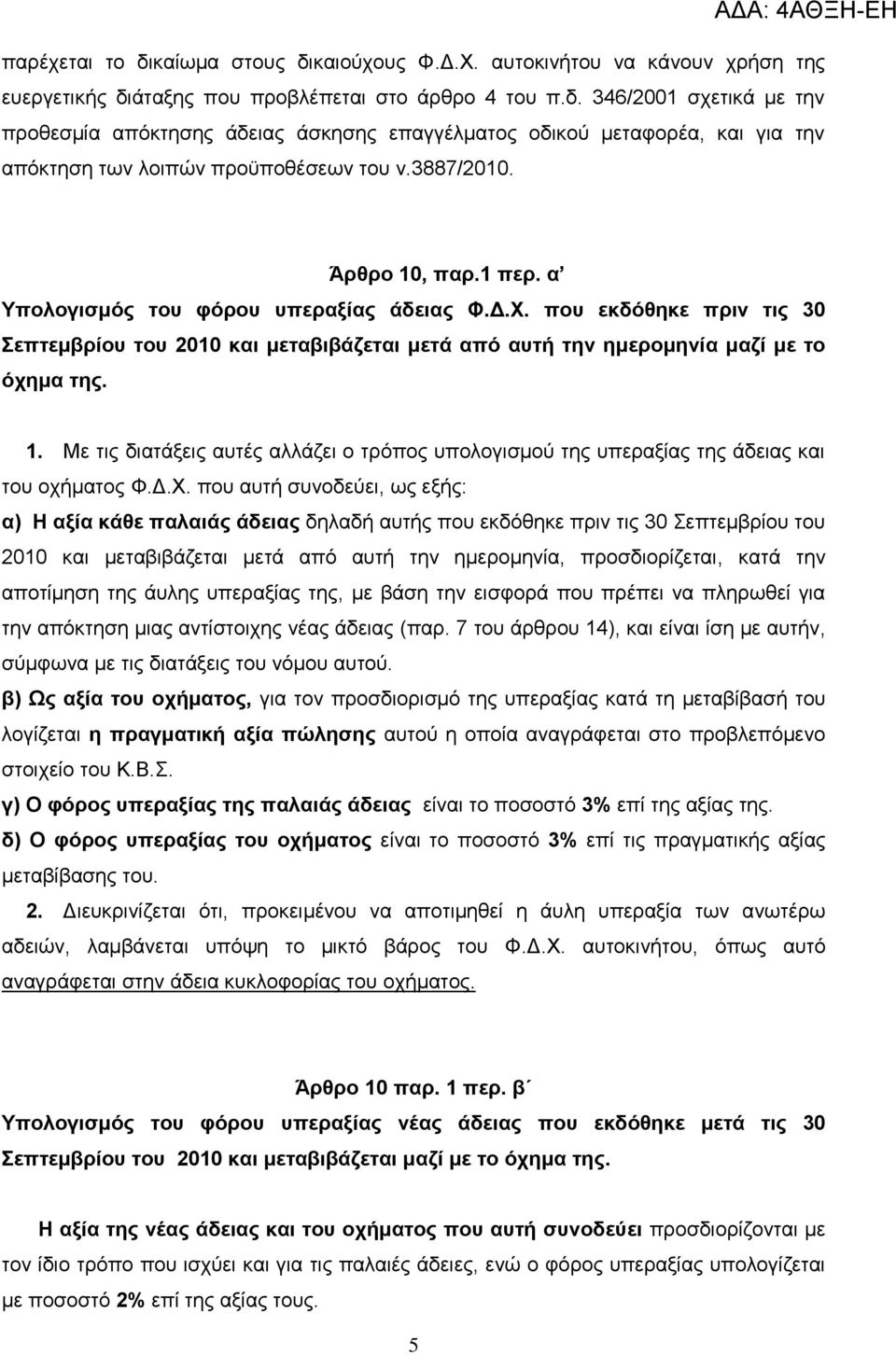 Γ.Υ. πνπ απηή ζπλνδεχεη, σο εμήο: α) Ζ αμία θάζε παιαηάο άδεηαο δειαδή απηήο πνπ εθδφζεθε πξηλ ηηο 30 επηεκβξίνπ ηνπ 2010 θαη κεηαβηβάδεηαη κεηά απφ απηή ηελ εκεξνκελία, πξνζδηνξίδεηαη, θαηά ηελ