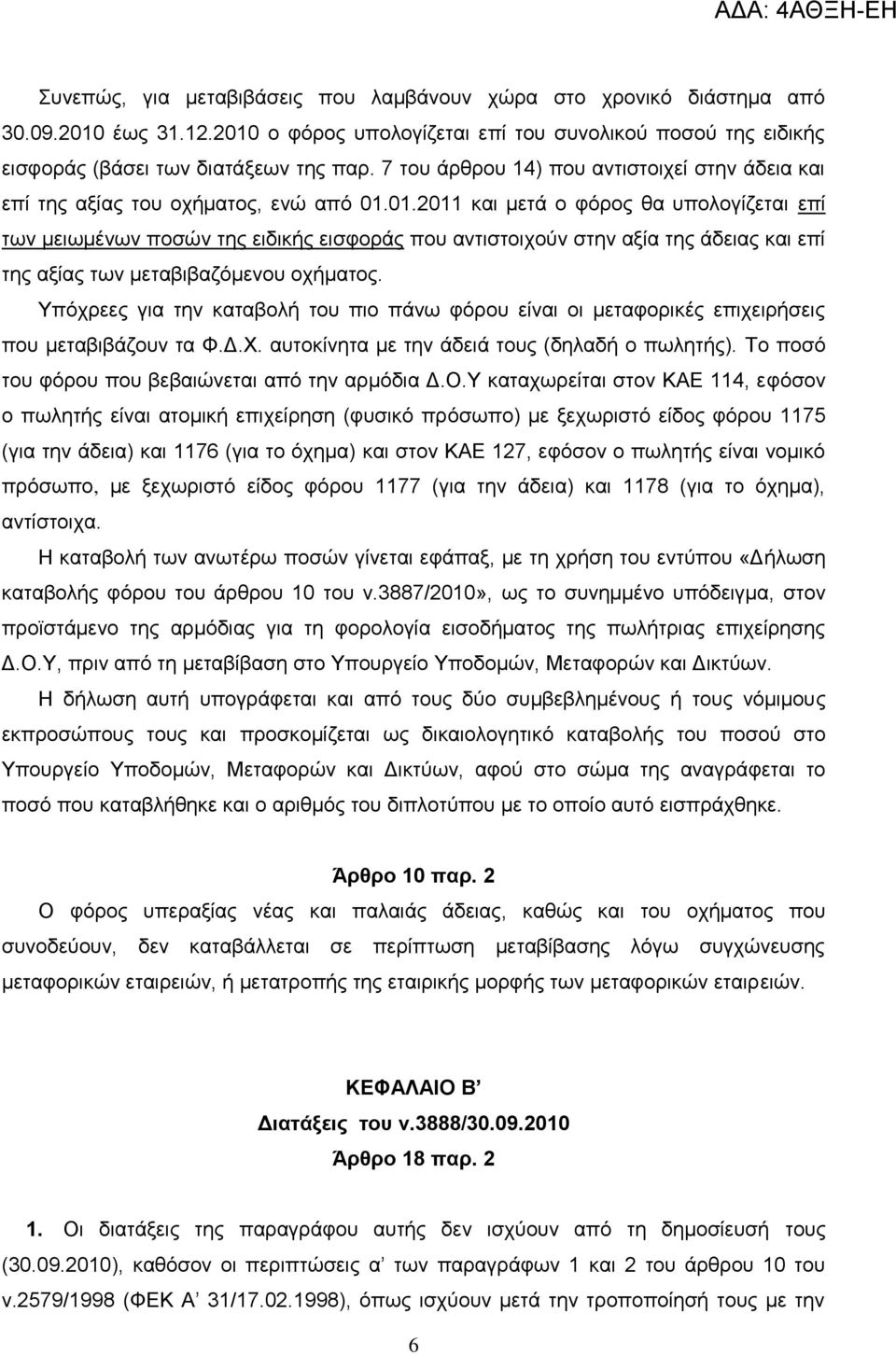 01.2011 θαη κεηά ν θφξνο ζα ππνινγίδεηαη επί ησλ κεησκέλσλ πνζψλ ηεο εηδηθήο εηζθνξάο πνπ αληηζηνηρνχλ ζηελ αμία ηεο άδεηαο θαη επί ηεο αμίαο ησλ κεηαβηβαδφκελνπ νρήκαηνο.