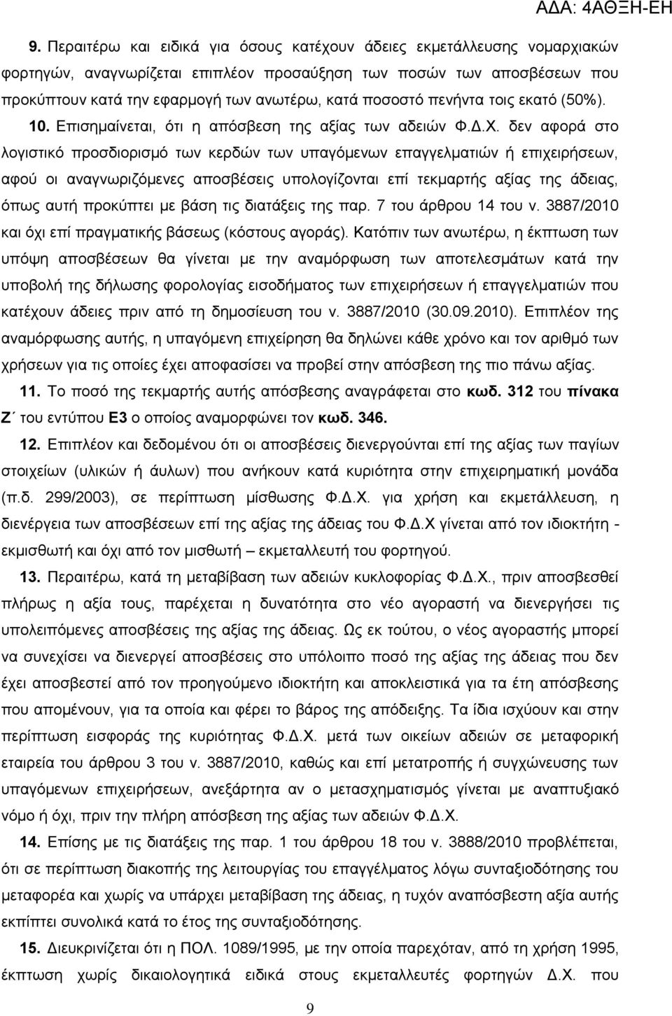 δελ αθνξά ζην ινγηζηηθφ πξνζδηνξηζκφ ησλ θεξδψλ ησλ ππαγφκελσλ επαγγεικαηηψλ ή επηρεηξήζεσλ, αθνχ νη αλαγλσξηδφκελεο απνζβέζεηο ππνινγίδνληαη επί ηεθκαξηήο αμίαο ηεο άδεηαο, φπσο απηή πξνθχπηεη κε