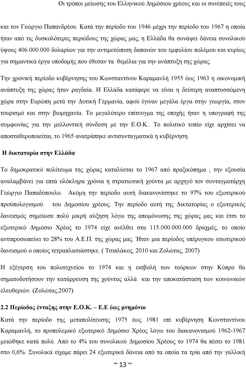 Την χρονική περίοδο κυβέρνησης του Κωνσταντίνου Καραμανλή 1955 έως 1963 η οικονομική ανάπτυξη της χώρας ήταν ραγδαία.