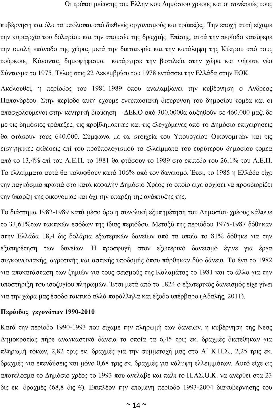 Κάνοντας δημοψήφισμα κατάργησε την βασιλεία στην χώρα και ψήφισε νέο Σύνταγμα το 1975. Τέλος στις 22 Δεκεμβρίου του 1978 εντάσσει την Ελλάδα στην ΕΟΚ.