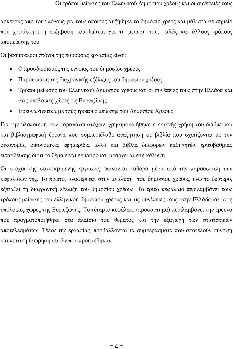 και οι συνέπειες τους στην Ελλάδα και στις υπόλοιπες χώρες τις Ευρωζώνης Έρευνα σχετικά με τους τρόπους μείωσης του Δημοσίου Χρέους Για την υλοποίηση των παραπάνω στόχων, χρησιμοποιήθηκε η εκτενής