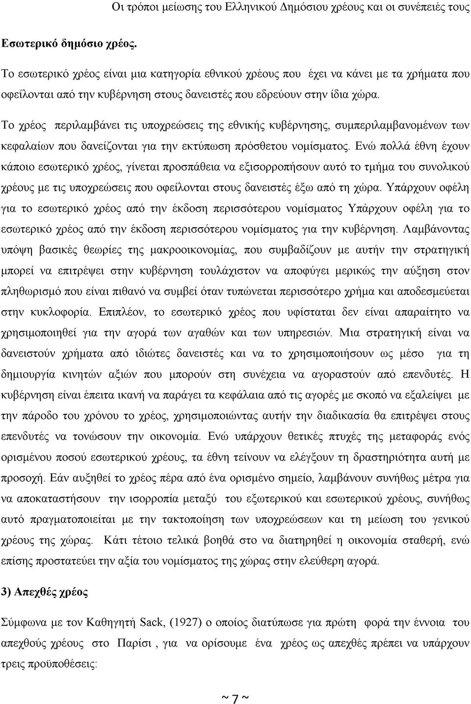 Ενώ πολλά έθνη έχουν κάποιο εσωτερικό χρέος, γίνεται προσπάθεια να εξισορροπήσουν αυτό το τμήμα του συνολικού χρέους με τις υποχρεώσεις που οφείλονται στους δανειστές έξω από τη χώρα.