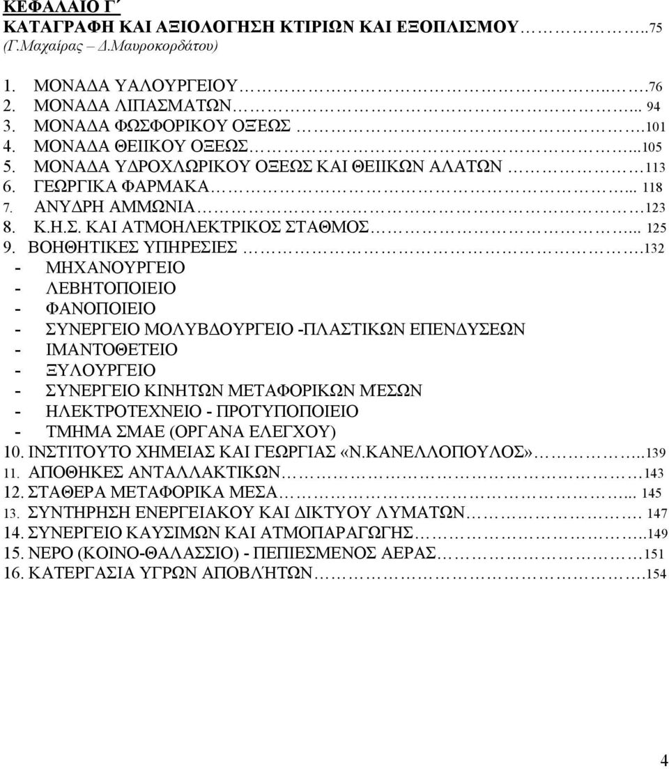 132 - ΜΗΧΑΝΟΥΡΓΕΙΟ - ΛΕΒΗΤΟΠΟΙΕΙΟ - ΦΑΝΟΠΟΙΕΙΟ - ΣΥΝΕΡΓΕΙΟ ΜΟΛΥΒ ΟΥΡΓΕΙΟ -ΠΛΑΣΤΙΚΩΝ ΕΠΕΝ ΥΣΕΩΝ - ΙΜΑΝΤΟΘΕΤΕΙΟ - ΞΥΛΟΥΡΓΕΙΟ - ΣΥΝΕΡΓΕΙΟ ΚΙΝΗΤΩΝ ΜΕΤΑΦΟΡΙΚΩΝ ΜΈΣΩΝ - ΗΛΕΚΤΡΟΤΕΧΝΕΙΟ - ΠΡΟΤΥΠΟΠΟΙΕΙΟ -