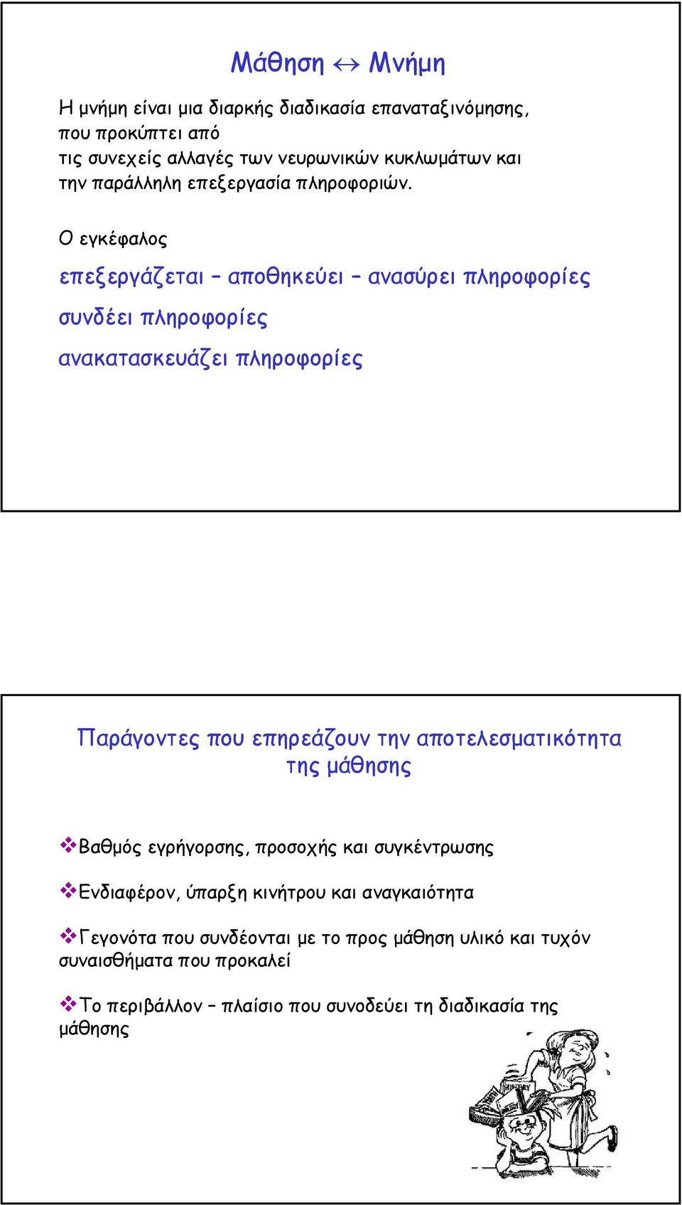 Οεγκέφαλος επεξεργάζεται αποθηκεύει ανασύρει πληροφορίες συνδέει πληροφορίες ανακατασκευάζει πληροφορίες Παράγοντες που επηρεάζουν την