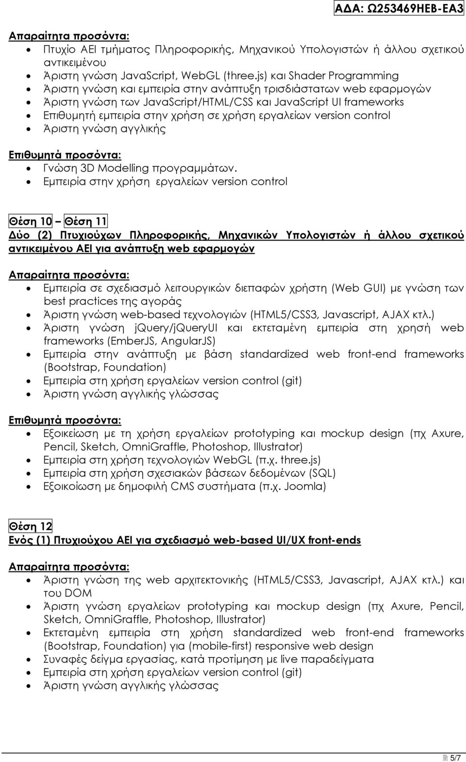 εργαλείων version control Άριστη γνώση αγγλικής Γνώση 3D Modelling προγραμμάτων.