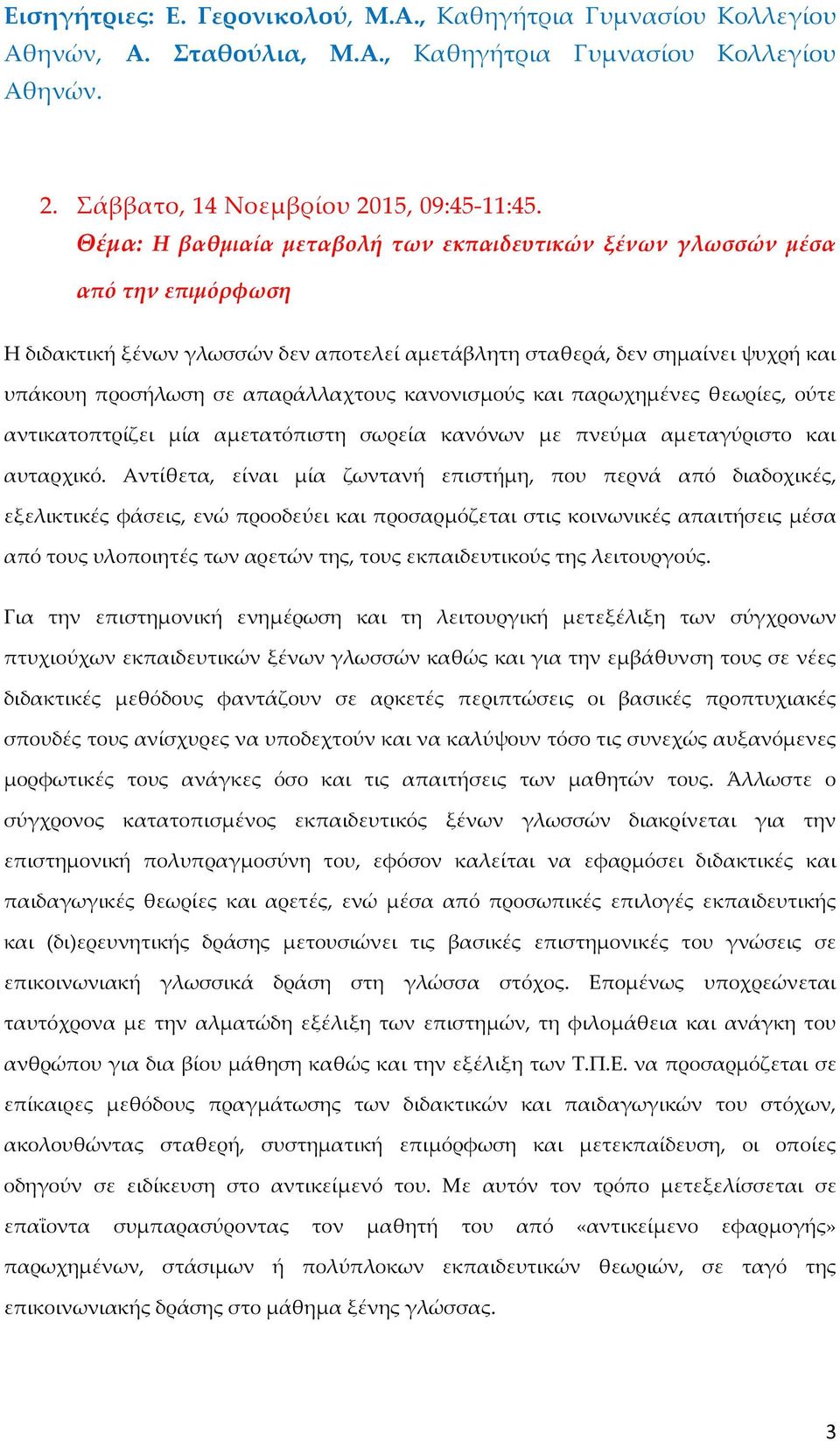 κανονισμούς και παρωχημένες θεωρίες, ούτε αντικατοπτρίζει μία αμετατόπιστη σωρεία κανόνων με πνεύμα αμεταγύριστο και αυταρχικό.