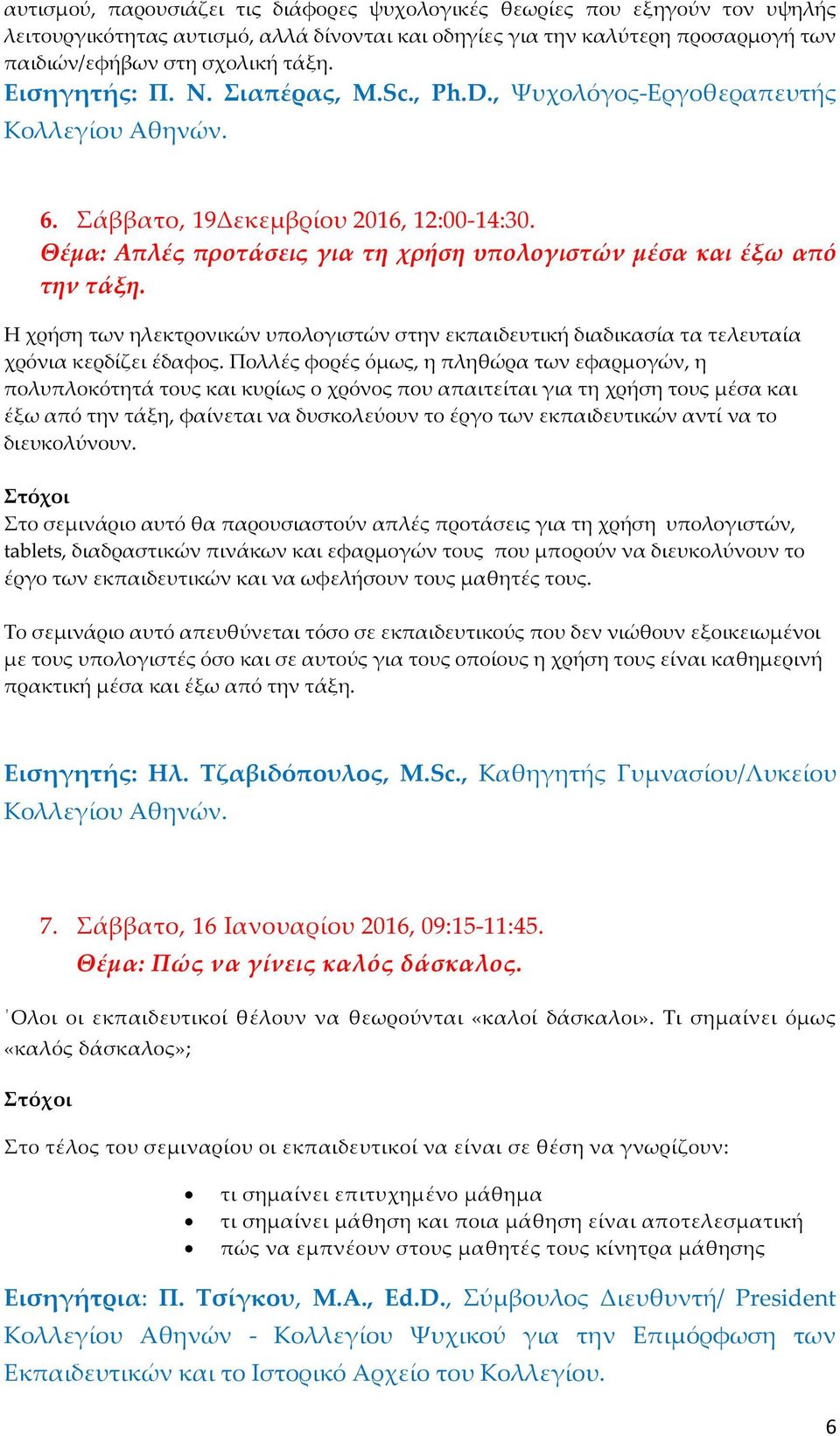 Θέμα: Απλές προτάσεις για τη χρήση υπολογιστών μέσα και έξω από την τάξη. Η χρήση των ηλεκτρονικών υπολογιστών στην εκπαιδευτική διαδικασία τα τελευταία χρόνια κερδίζει έδαφος.