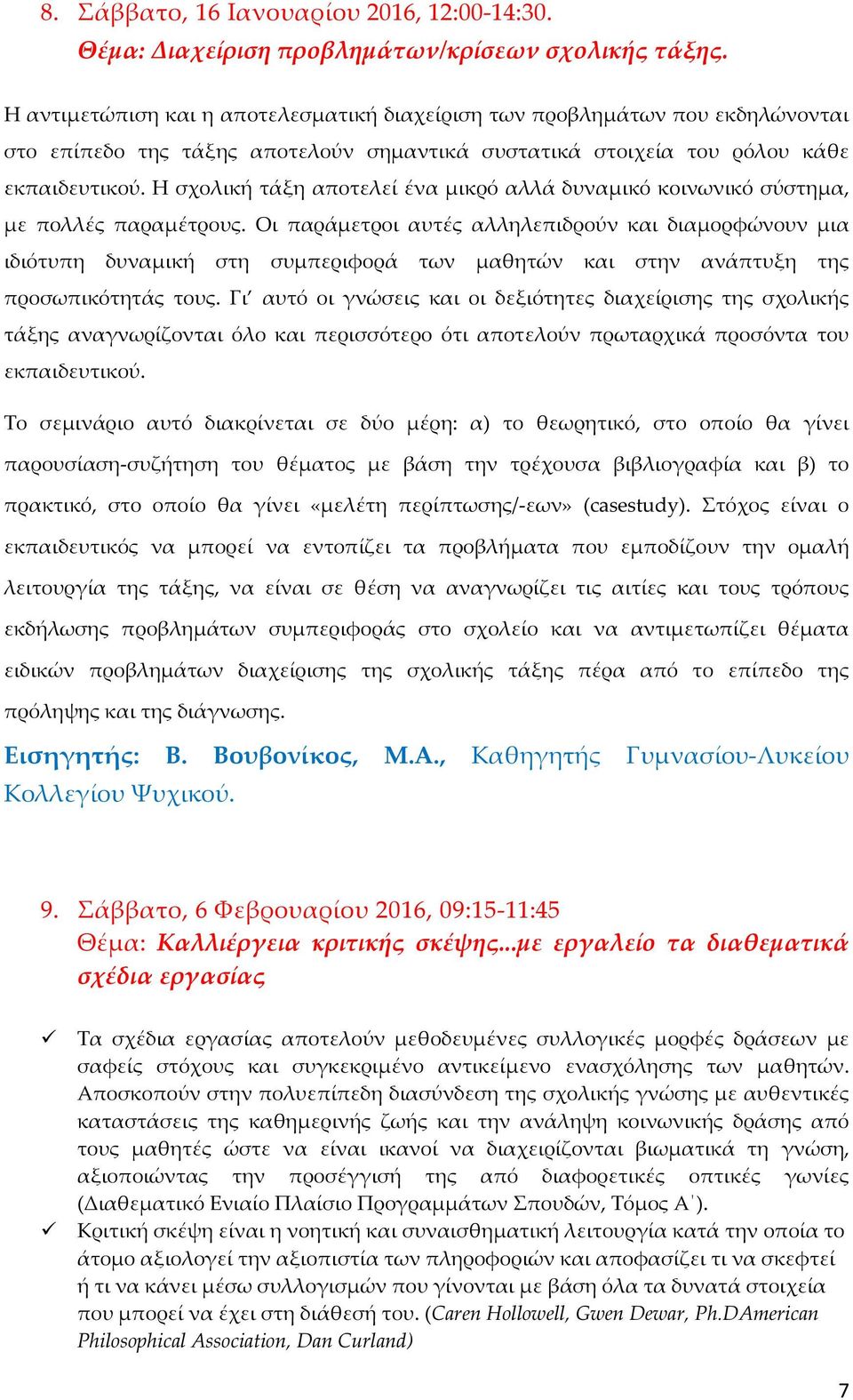 Η σχολική τάξη αποτελεί ένα μικρό αλλά δυναμικό κοινωνικό σύστημα, με πολλές παραμέτρους.