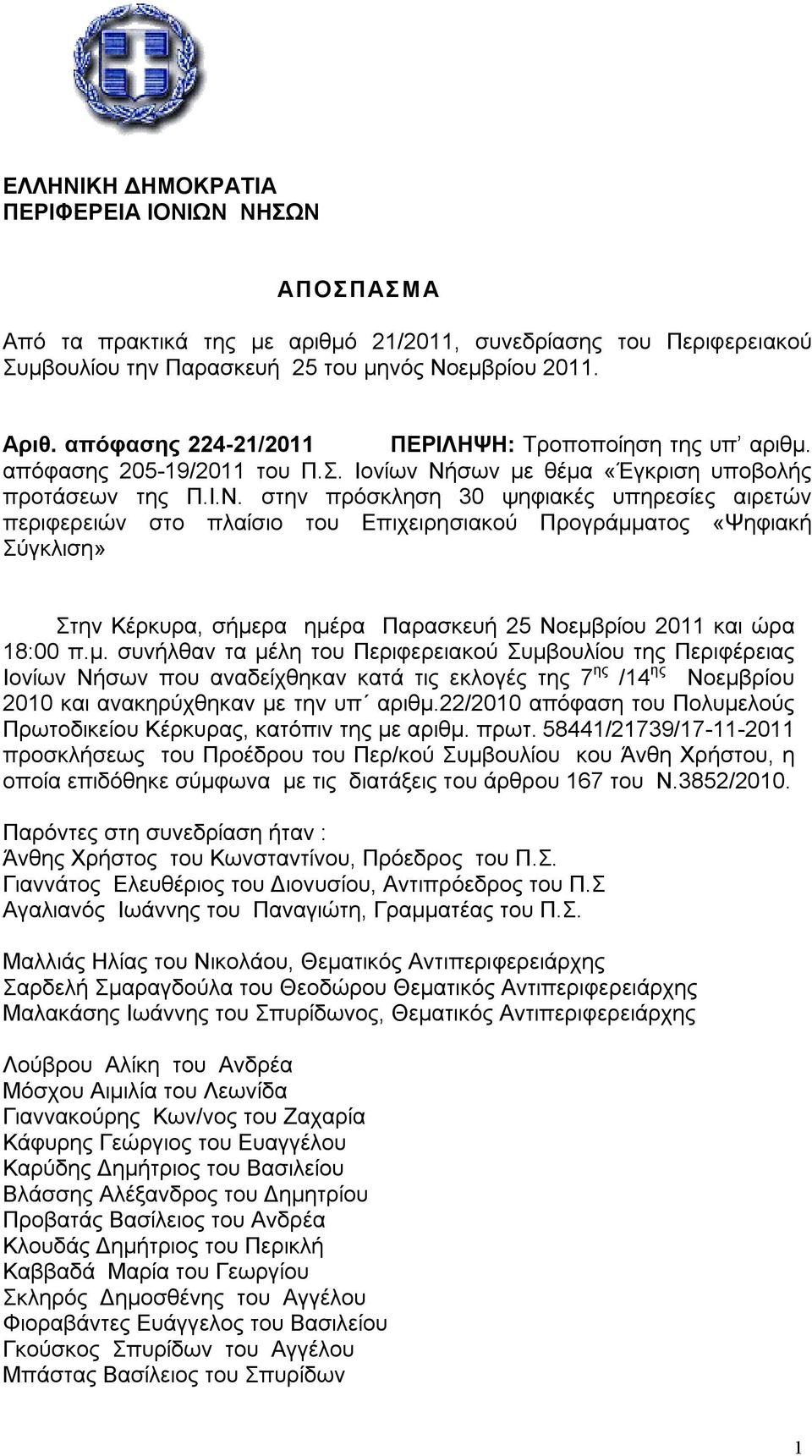 σων με θέμα «Έγκριση υποβολής προτάσεων της Π.Ι.Ν.