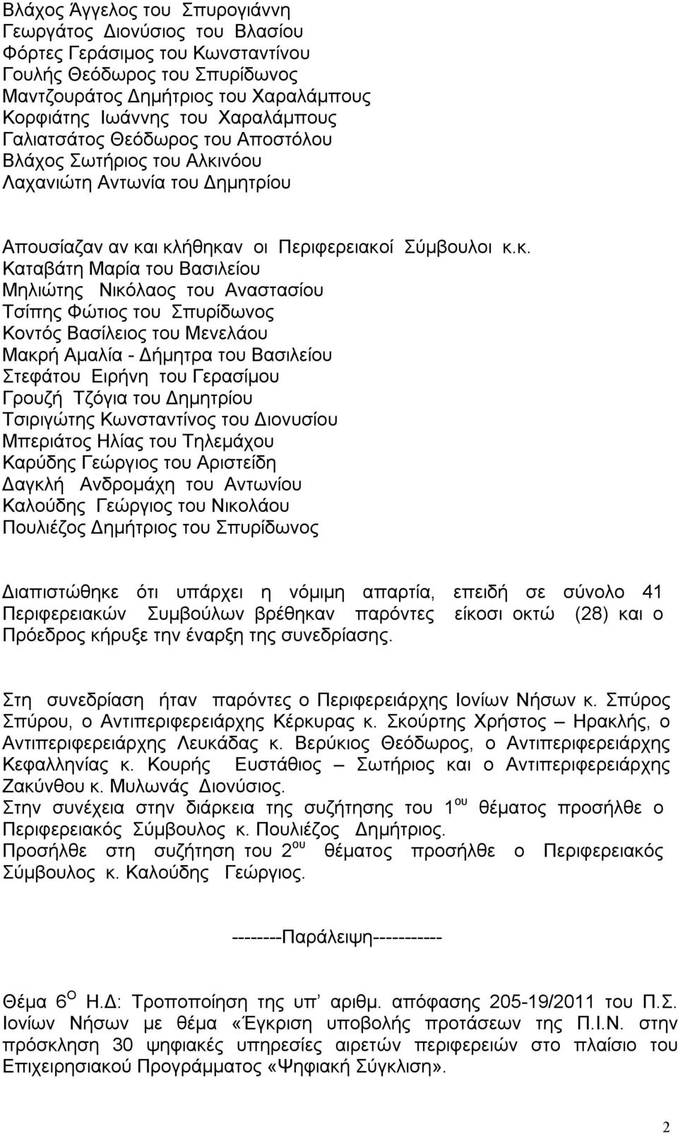 νόου Λαχανιώτη Αντωνία του Δημητρίου Απουσίαζαν αν κα