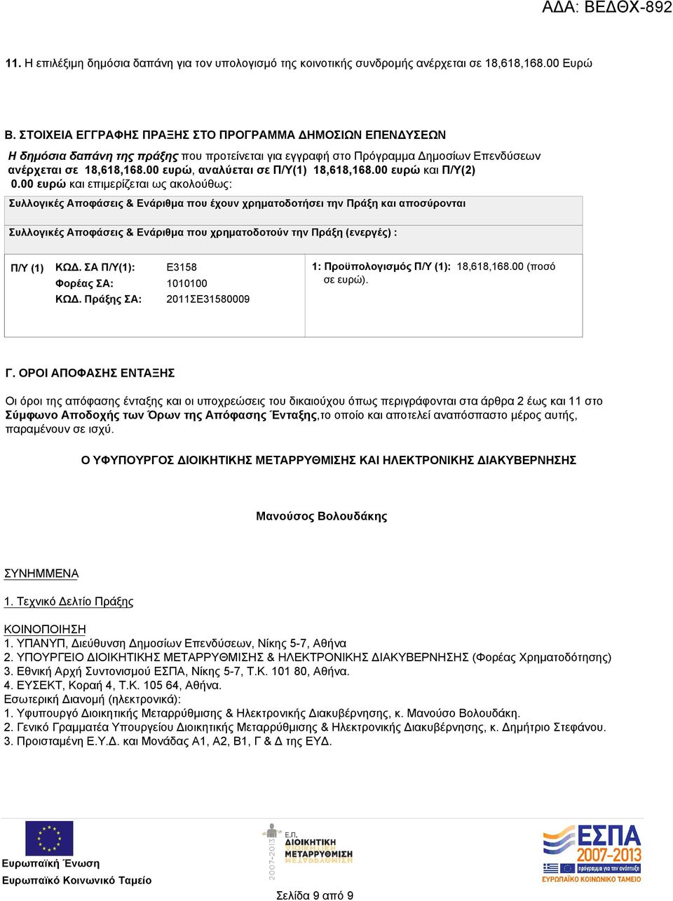 00 ευρώ, αναλύεται σε Π/Υ(1) 18,618,168.00 ευρώ και Π/Υ(2) 0.