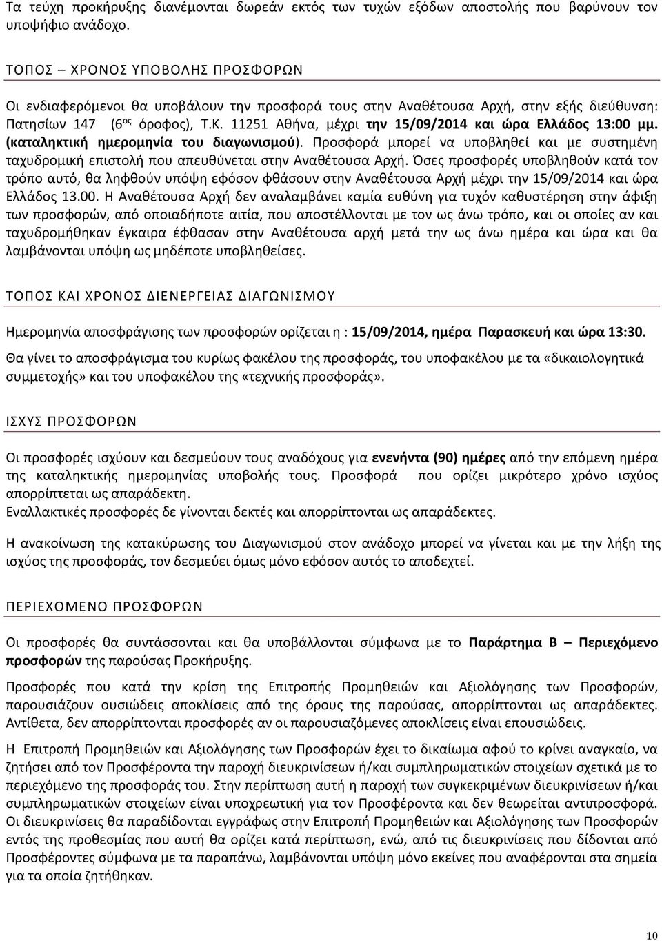 11251 Αθήνα, μέχρι την 15/09/2014 και ώρα Ελλάδος 13:00 μμ. (καταληκτική ημερομηνία του διαγωνισμού).