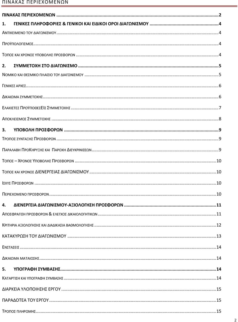 .. 6 ΕΛΑΧΙΣΤΕΣ ΠΡΟΫΠΟΘΕΣΕΙΣ ΣΥΜΜΕΤΟΧΗΣ... 7 ΑΠΟΚΛΕΙΣΜΟΣ ΣΥΜΜΕΤΟΧΗΣ... 8 3. ΥΠΟΒΟΛΗ ΠΡΟΣΦΟΡΩΝ... 9 ΤΡΟΠΟΣ ΣΥΝΤΑΞΗΣ ΠΡΟΣΦΟΡΩΝ... 9 ΠΑΡΑΛΑΒΗ ΠΡΟΚΗΡΥΞΗΣ ΚΑΙ ΠΑΡΟΧΗ ΔΙΕΥΚΡΙΝΙΣΕΩΝ.