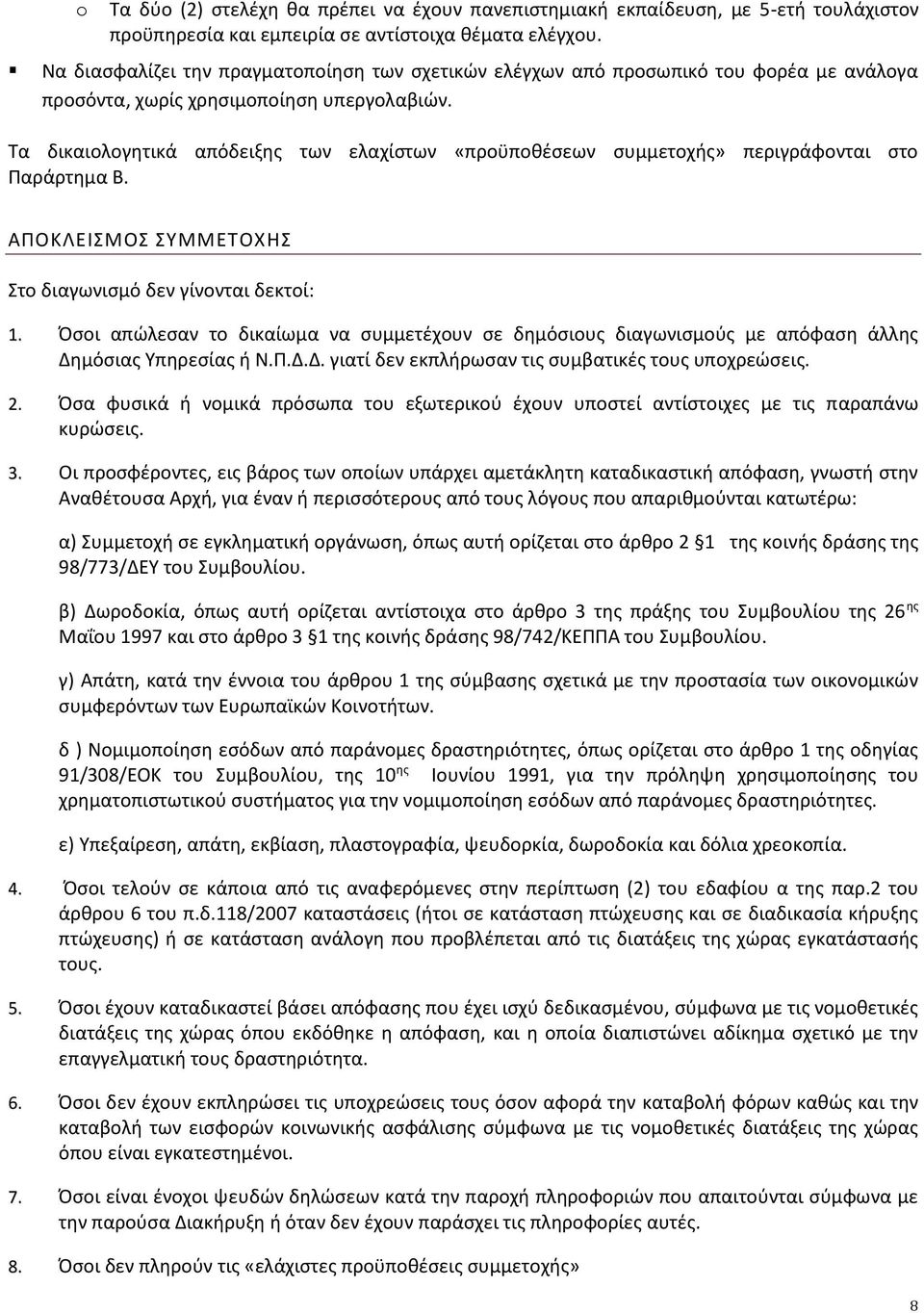 Τα δικαιολογητικά απόδειξης των ελαχίστων «προϋποθέσεων συμμετοχής» περιγράφονται στο Παράρτημα Β. ΑΠΟΚΛΕΙΣΜΟΣ ΣΥΜΜΕΤΟΧΗΣ Στο διαγωνισμό δεν γίνονται δεκτοί: 1.