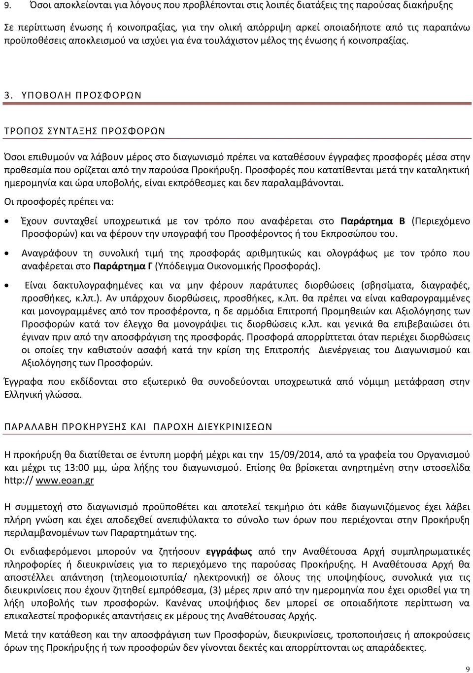 ΥΠΟΒΟΛΗ ΠΡΟΣΦΟΡΩΝ ΤΡΟΠΟΣ ΣΥΝΤΑΞΗΣ ΠΡΟΣΦΟΡΩΝ Όσοι επιθυμούν να λάβουν μέρος στο διαγωνισμό πρέπει να καταθέσουν έγγραφες προσφορές μέσα στην προθεσμία που ορίζεται από την παρούσα Προκήρυξη.