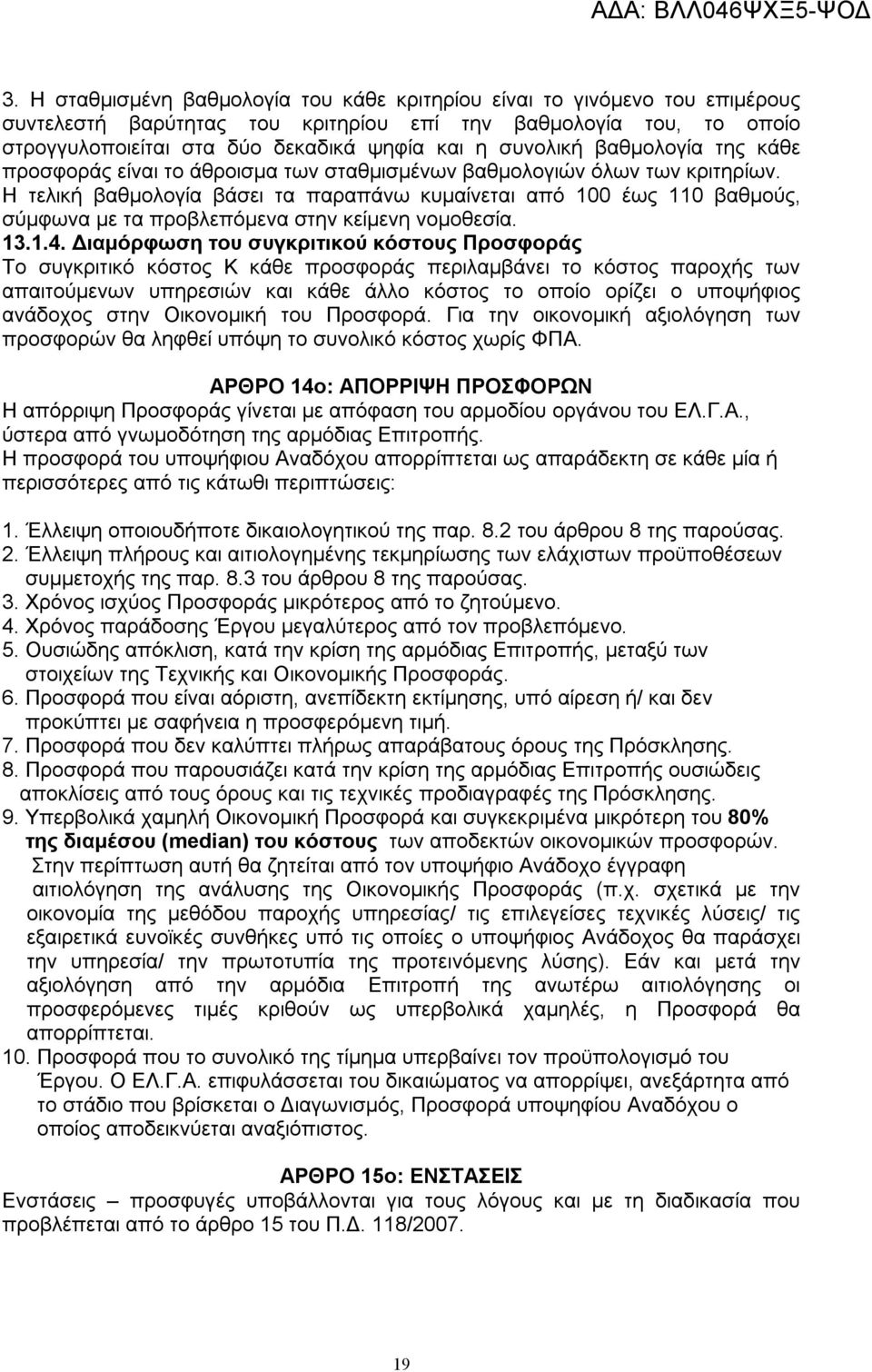 Η τελική βαθμολογία βάσει τα παραπάνω κυμαίνεται από 100 έως 110 βαθμούς, σύμφωνα με τα προβλεπόμενα στην κείμενη νομοθεσία. 13.1.4.