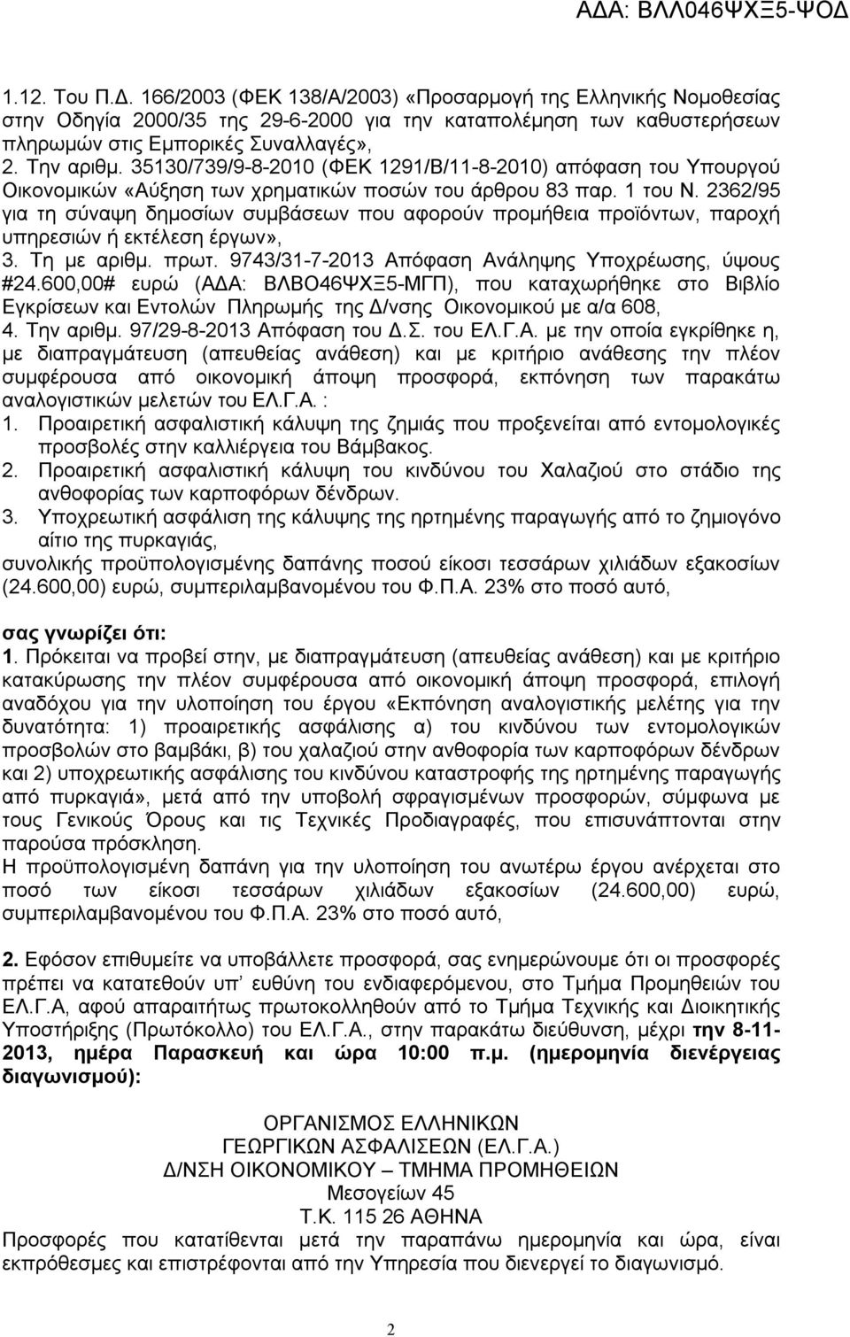 2362/95 για τη σύναψη δημοσίων συμβάσεων που αφορούν προμήθεια προϊόντων, παροχή υπηρεσιών ή εκτέλεση έργων», 3. Τη με αριθμ. πρωτ. 9743/31-7-2013 Απόφαση Ανάληψης Υποχρέωσης, ύψους #24.