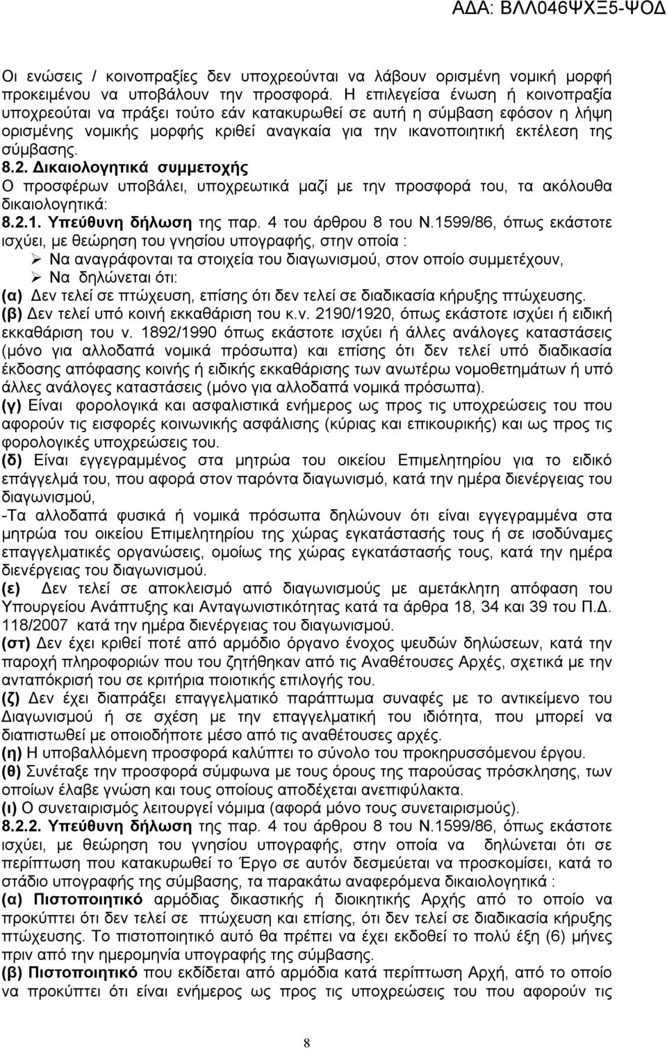 Δικαιολογητικά συμμετοχής Ο προσφέρων υποβάλει, υποχρεωτικά μαζί με την προσφορά του, τα ακόλουθα δικαιολογητικά: 8.2.1. Υπεύθυνη δήλωση της παρ. 4 του άρθρου 8 του Ν.