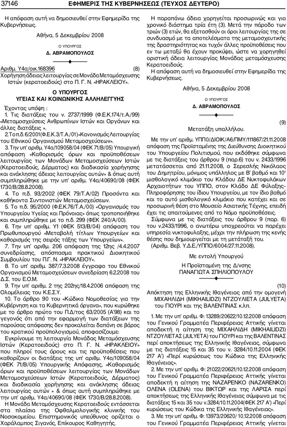 Ε.Κ. 3/Τ.Α./01 ) «Κανονισμός Λειτουργίας του Εθνικού Οργανισμού Μεταμοσχεύσεων». 3. Την υπ αριθμ.