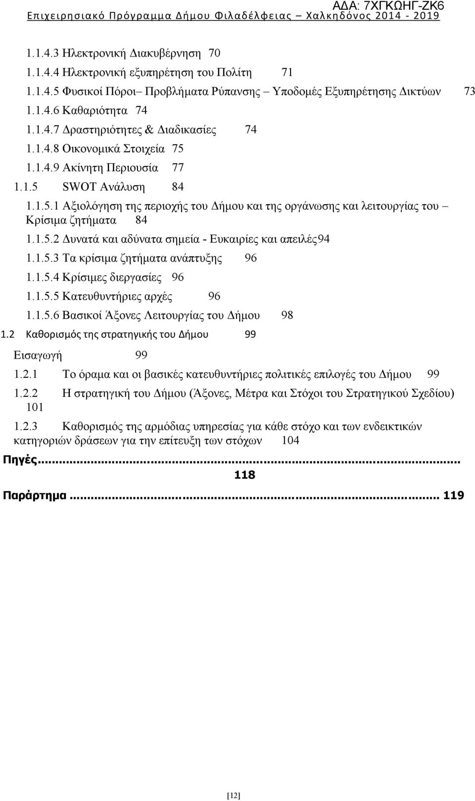 .5. Δυνατά και αδύνατα σημεία - Ευκαιρίες και απειλές94..5.3 Τα κρίσιμα ζητήματα ανάπτυξης 96..5.4 Κρίσιμες διεργασίες 96..5.5 Κατευθυντήριες αρχές 96..5.6 Βασικοί Άξονες Λειτουργίας του Δήμου.