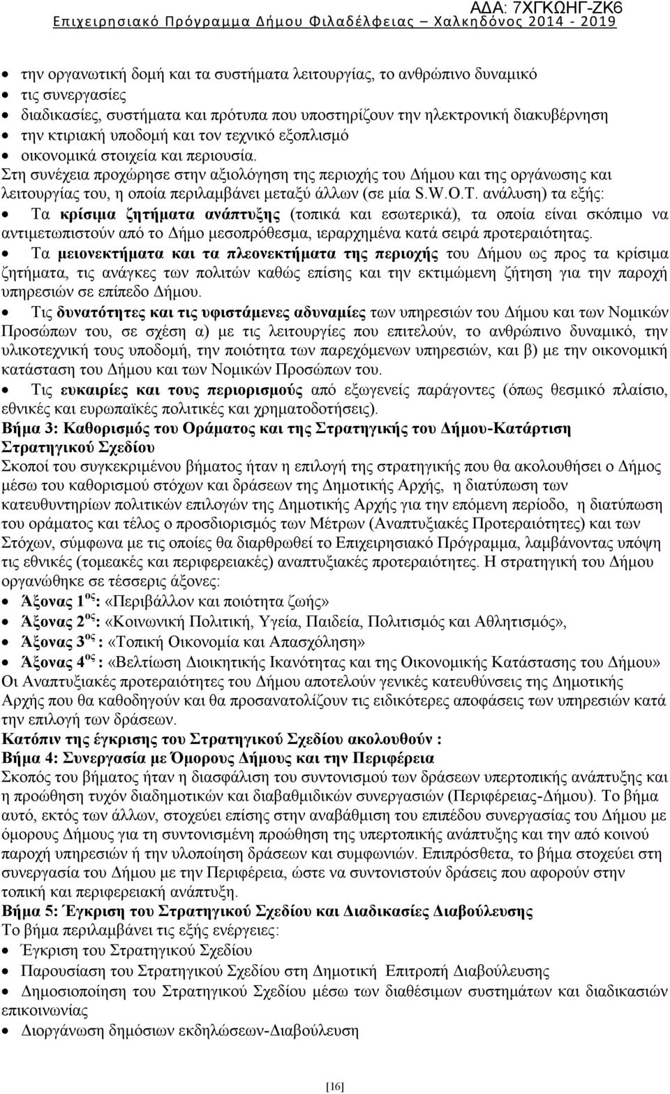 Στη συνέχεια προχώρησε στην αξιολόγηση της περιοχής του Δήμου και της οργάνωσης και λειτουργίας του, η οποία περιλαμβάνει μεταξύ άλλων (σε μία S.W.O.T.