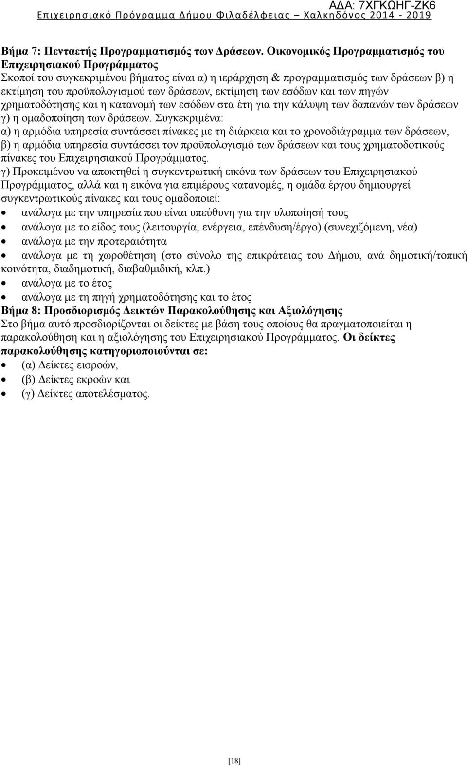 των εσόδων και των πηγών χρηματοδότησης και η κατανομή των εσόδων στα έτη για την κάλυψη των δαπανών των δράσεων γ) η ομαδοποίηση των δράσεων.