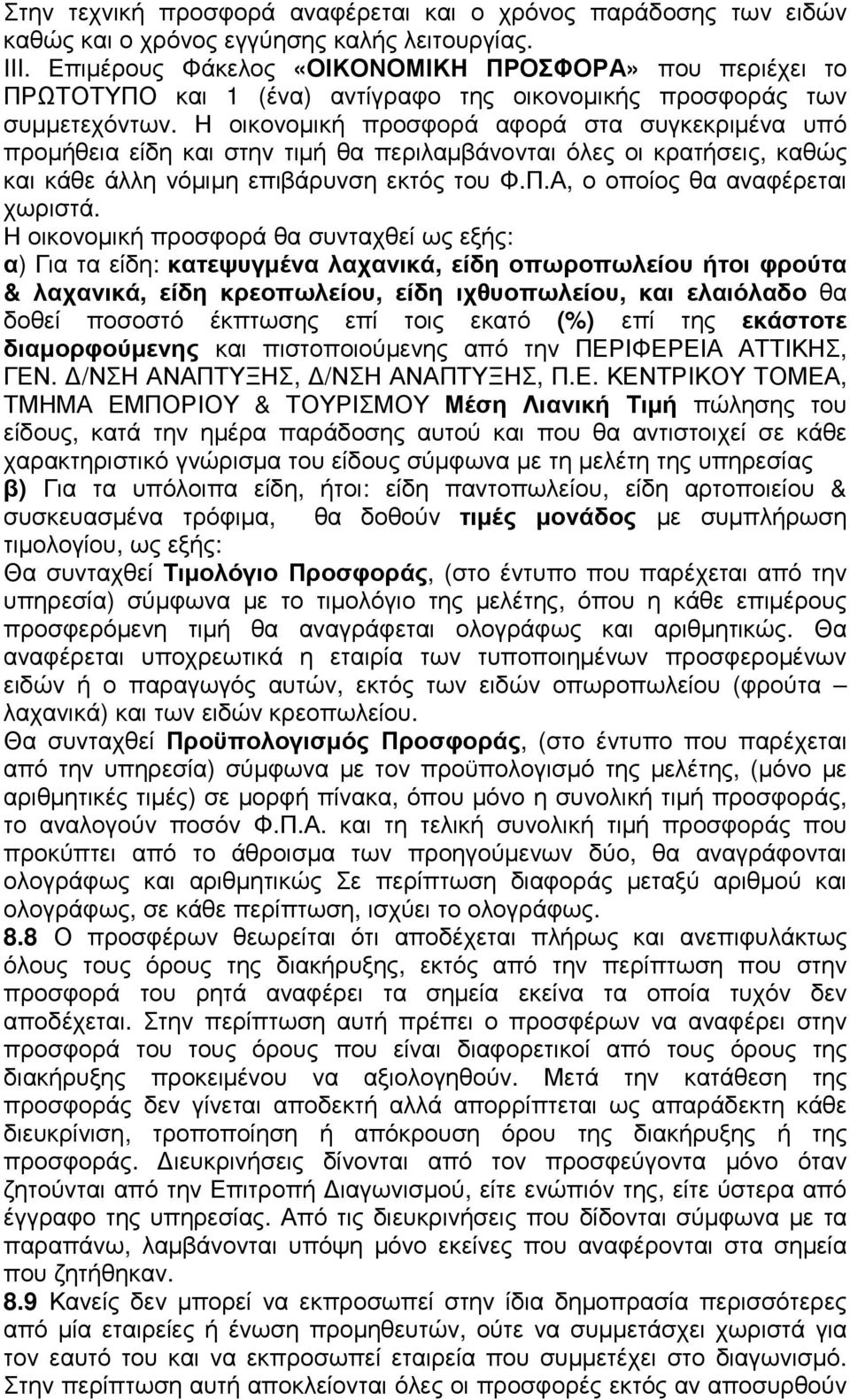 Η οικονοµική προσφορά αφορά στα συγκεκριµένα υπό προµήθεια είδη και στην τιµή θα περιλαµβάνονται όλες οι κρατήσεις, καθώς και κάθε άλλη νόµιµη επιβάρυνση εκτός του Φ.Π.