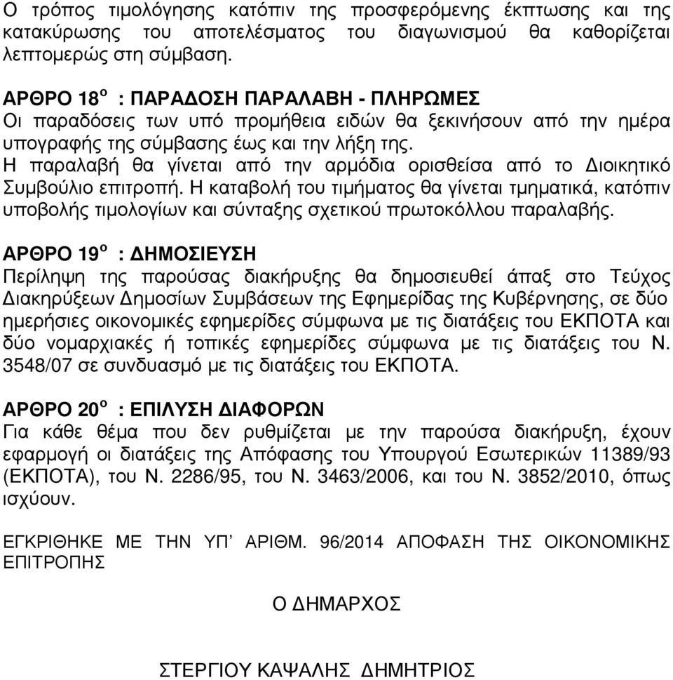 Η παραλαβή θα γίνεται από την αρµόδια ορισθείσα από το ιοικητικό Συµβούλιο επιτροπή.