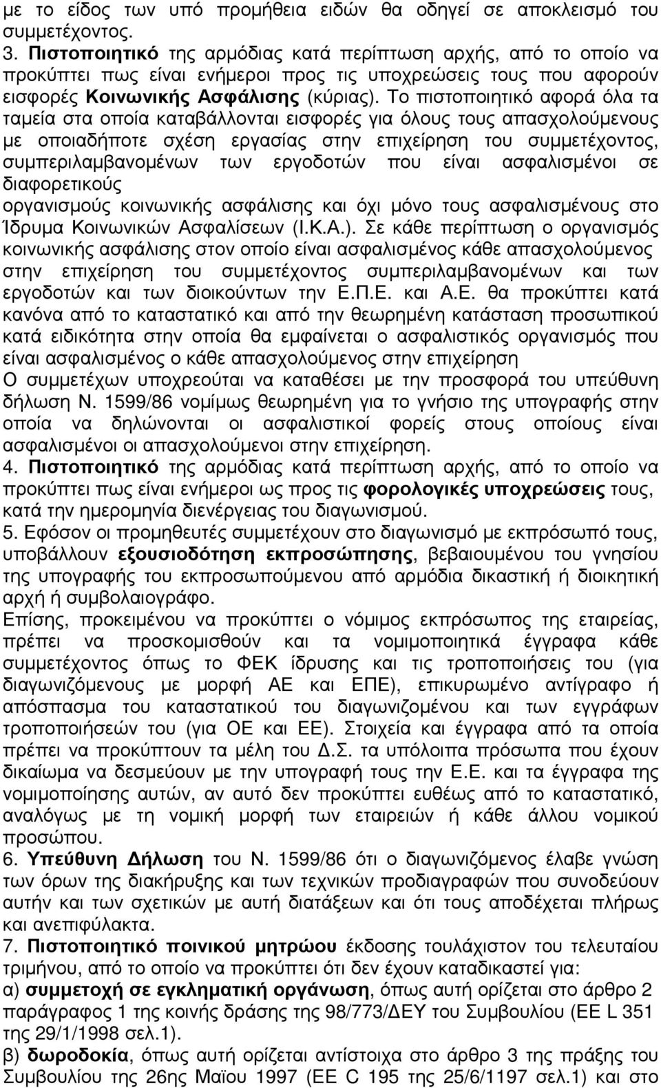 Το πιστοποιητικό αφορά όλα τα ταµεία στα οποία καταβάλλονται εισφορές για όλους τους απασχολούµενους µε οποιαδήποτε σχέση εργασίας στην επιχείρηση του συµµετέχοντος, συµπεριλαµβανοµένων των εργοδοτών