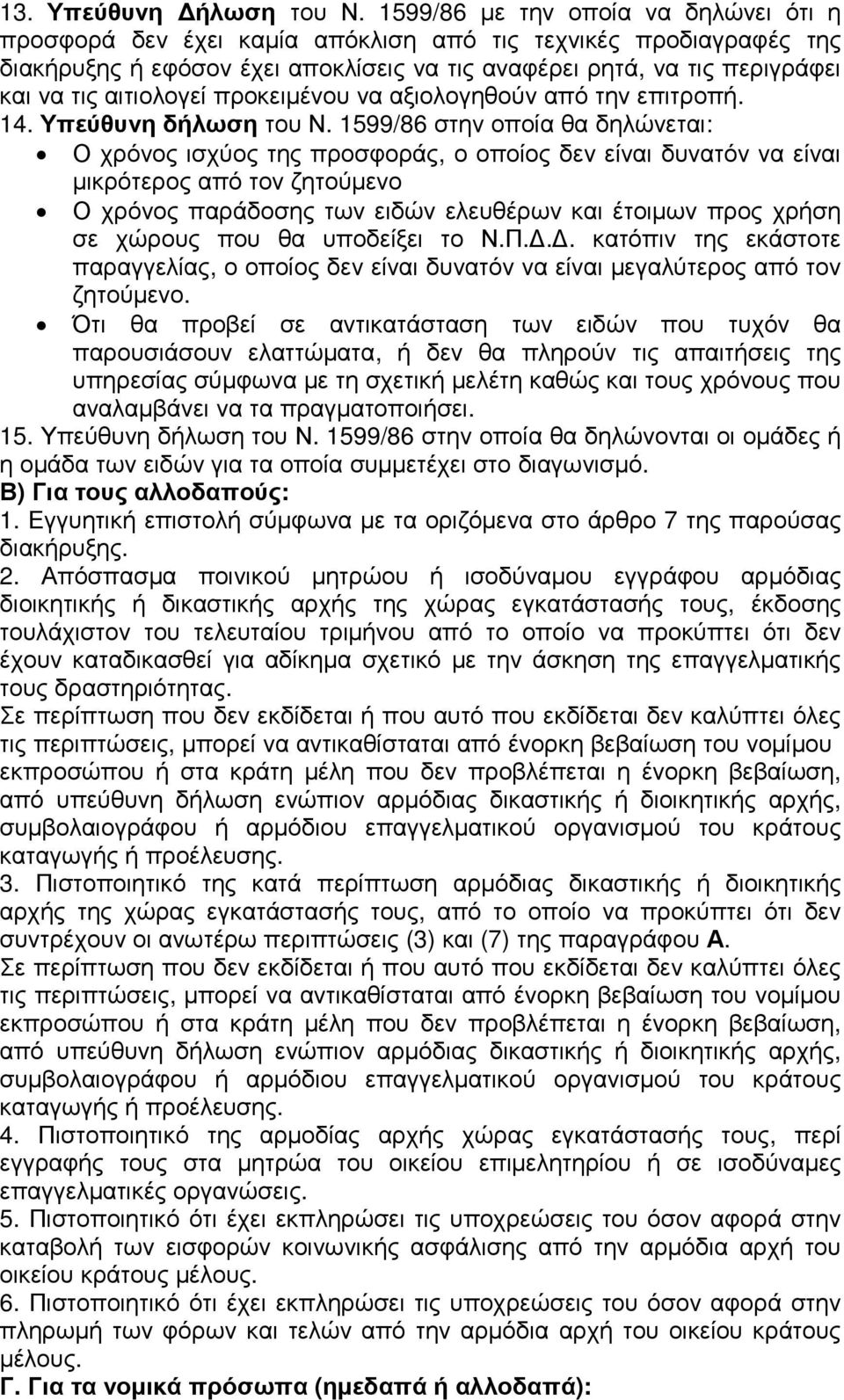 αιτιολογεί προκειµένου να αξιολογηθούν από την επιτροπή. 14. Υπεύθυνη δήλωση του Ν.