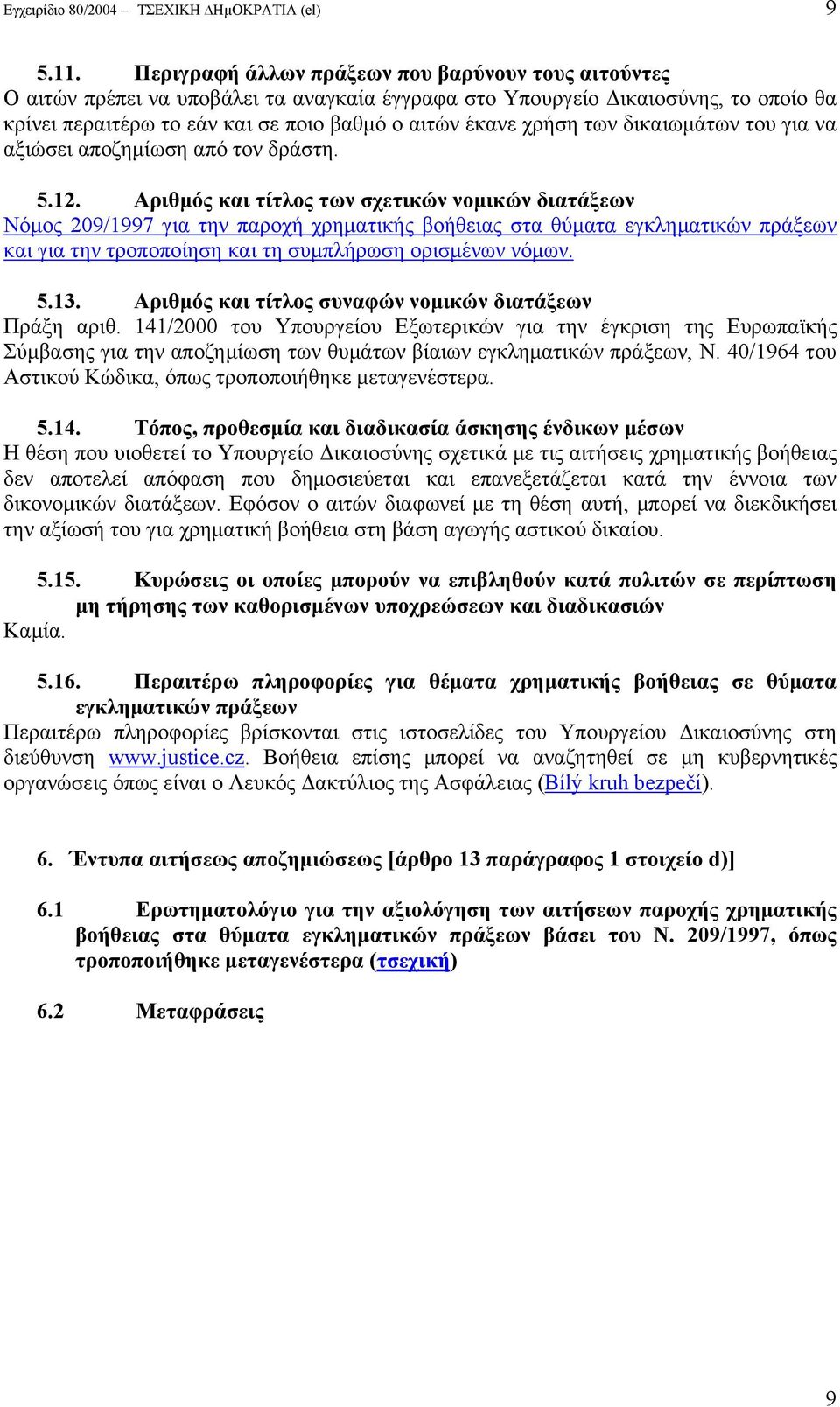 των δικαιωμάτων του για να αξιώσει αποζημίωση από τον δράστη. 5.12.