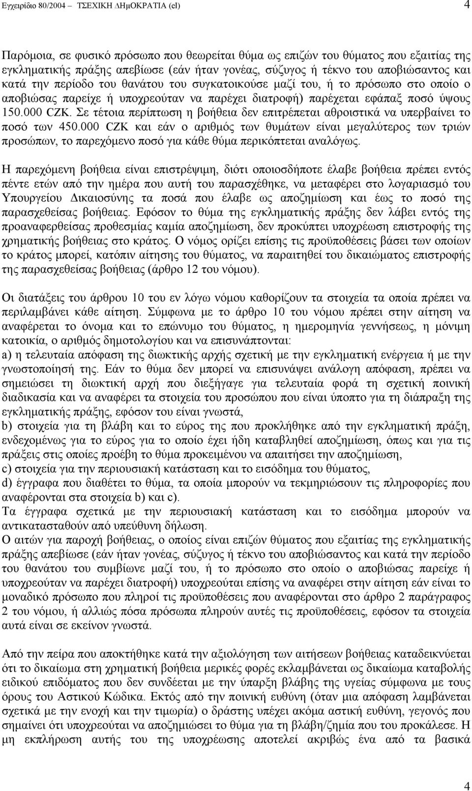 Σε τέτοια περίπτωση η βοήθεια δεν επιτρέπεται αθροιστικά να υπερβαίνει το ποσό των 450.