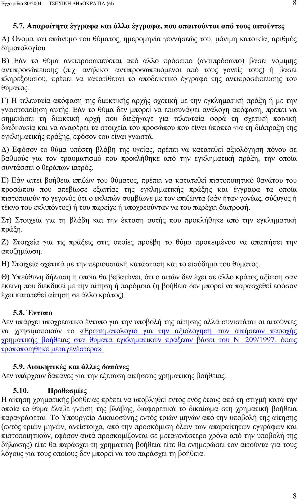 αντιπροσωπεύεται από άλλο πρόσωπο (αντιπρόσωπο) βάσει νόμιμης αντιπροσώπευσης (π.χ.